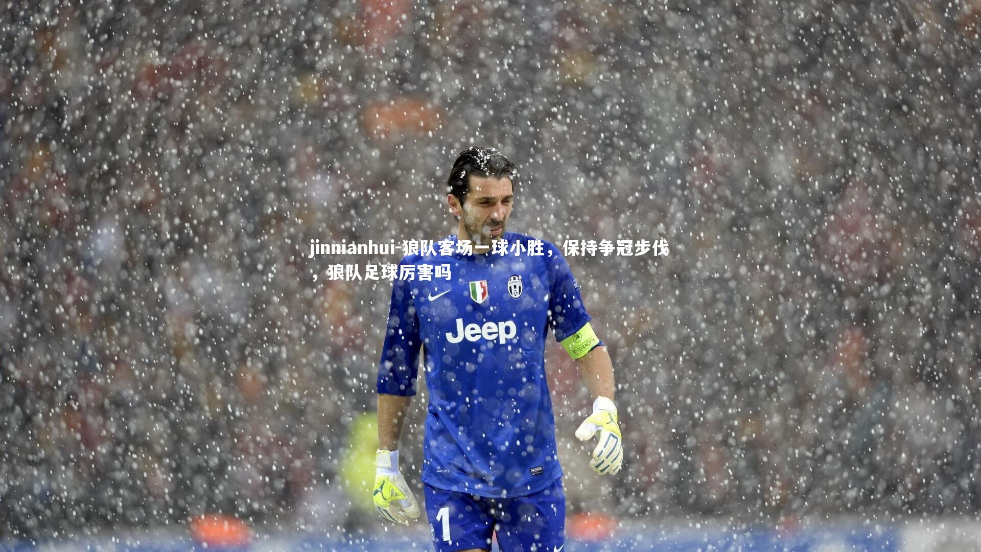 狼队客场一球小胜,保持争冠步伐,狼队足球厉害吗