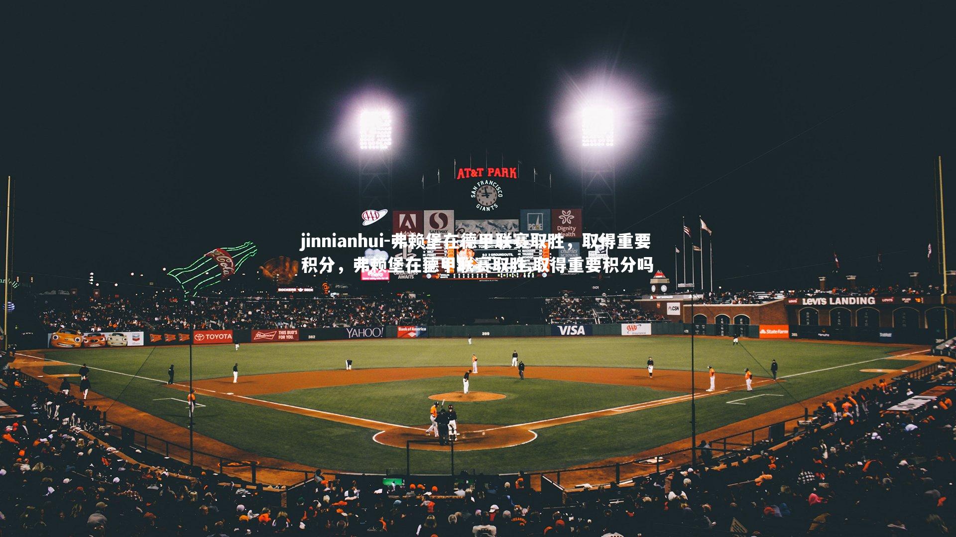 弗赖堡在德甲联赛取胜，取得重要积分，弗赖堡在德甲联赛取胜,取得重要积分吗