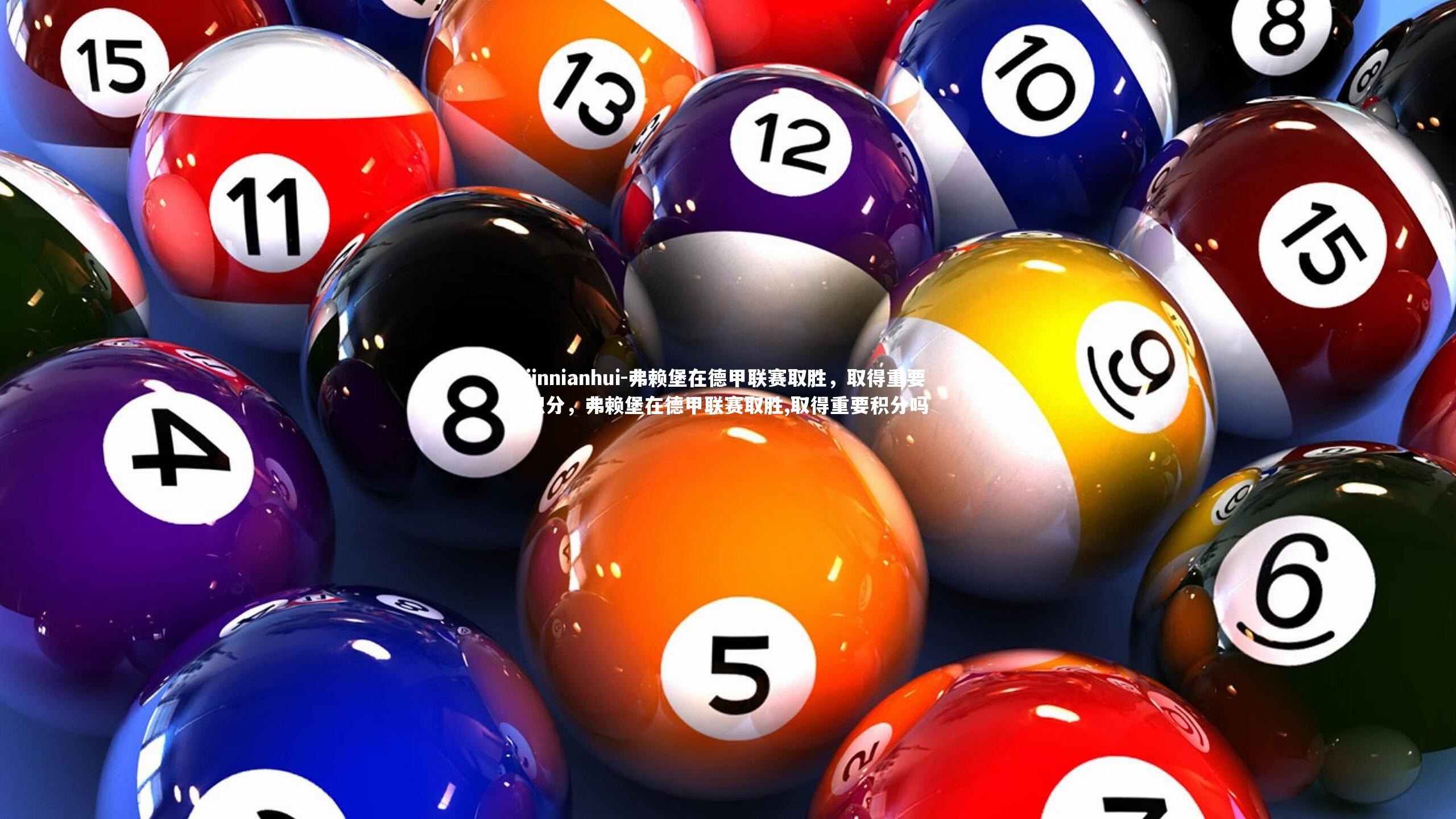 弗赖堡在德甲联赛取胜，取得重要积分，弗赖堡在德甲联赛取胜,取得重要积分吗