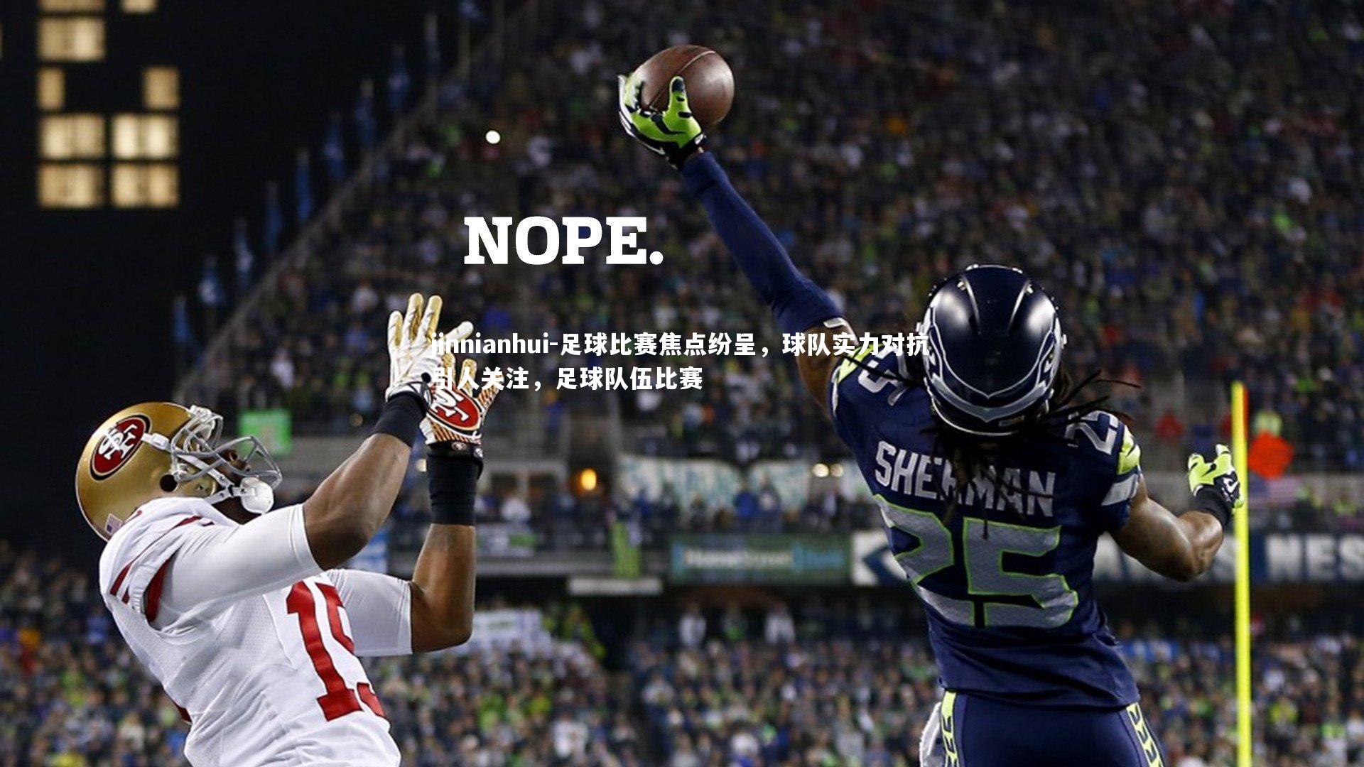 足球比赛焦点纷呈，球队实力对抗引人关注，足球队伍比赛