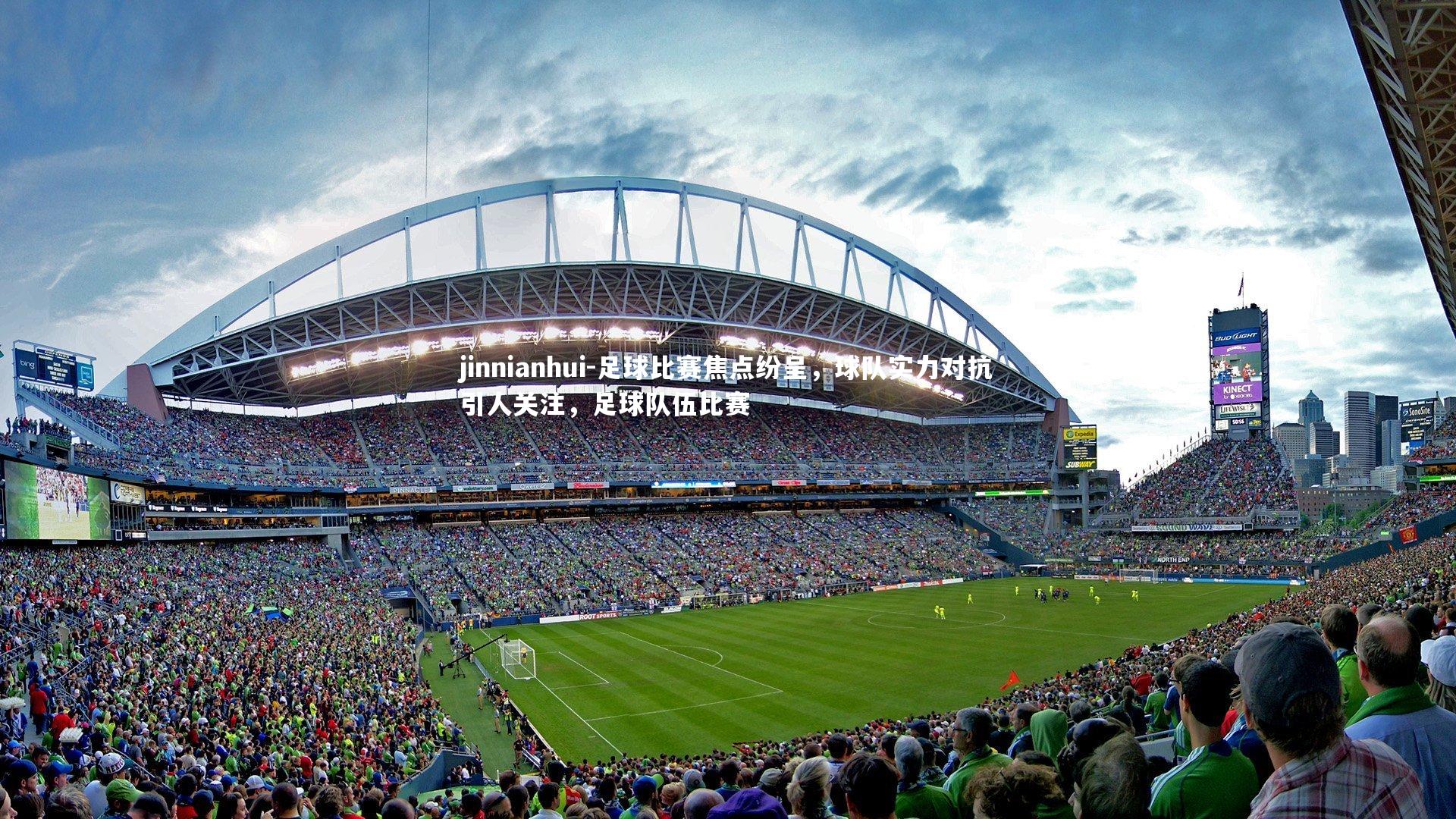 足球比赛焦点纷呈，球队实力对抗引人关注，足球队伍比赛