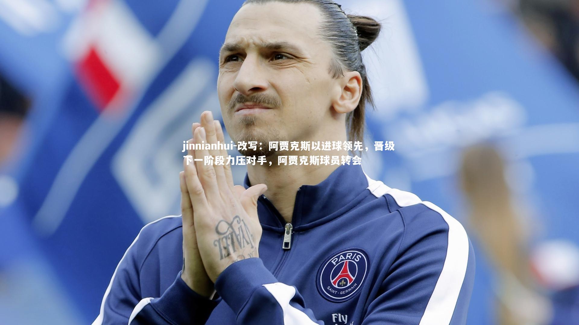 改写:阿贾克斯以进球领先,晋级下一阶段力压对手,阿贾克斯球员转会