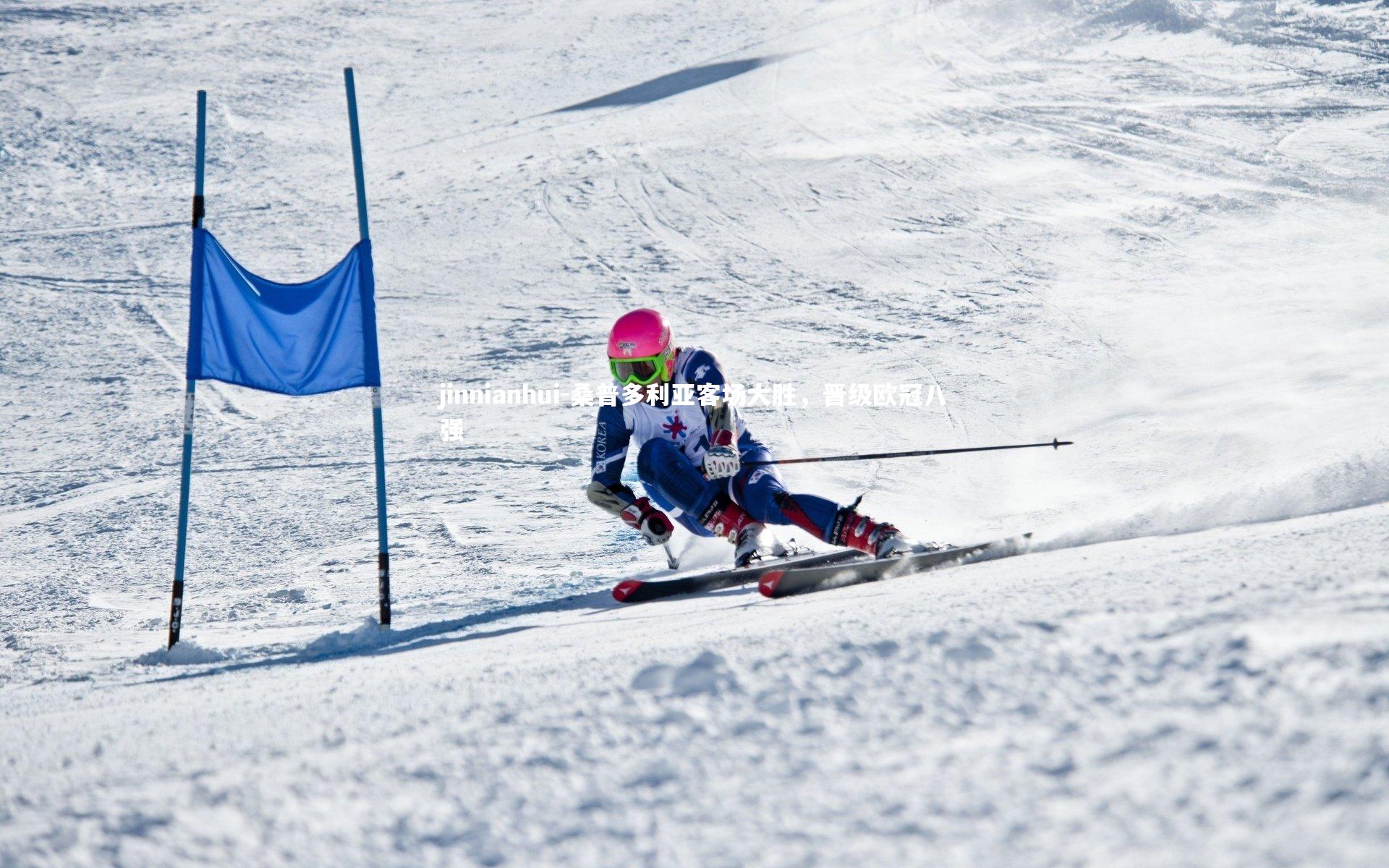 桑普多利亚客场大胜,晋级欧冠八强