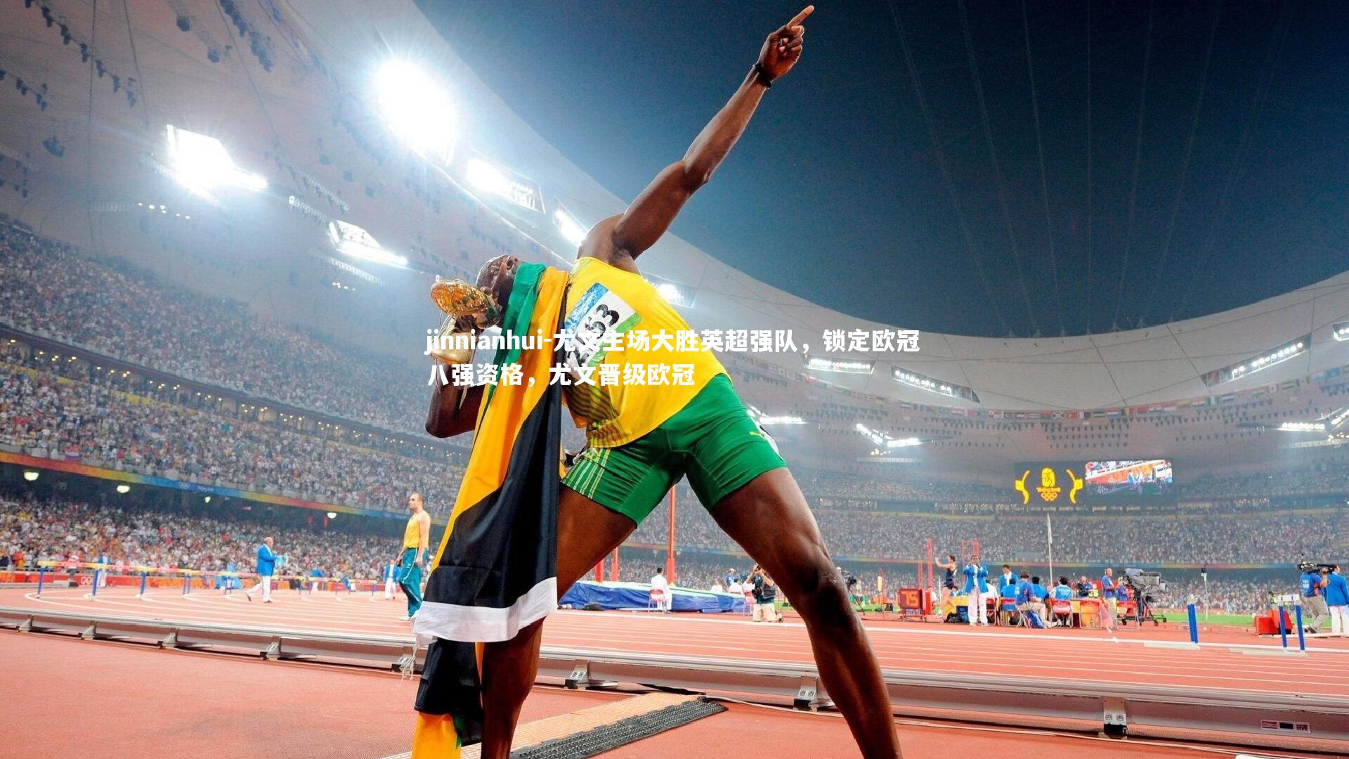 jinnianhui-尤文主场大胜英超强队，锁定欧冠八强资格，尤文晋级欧冠