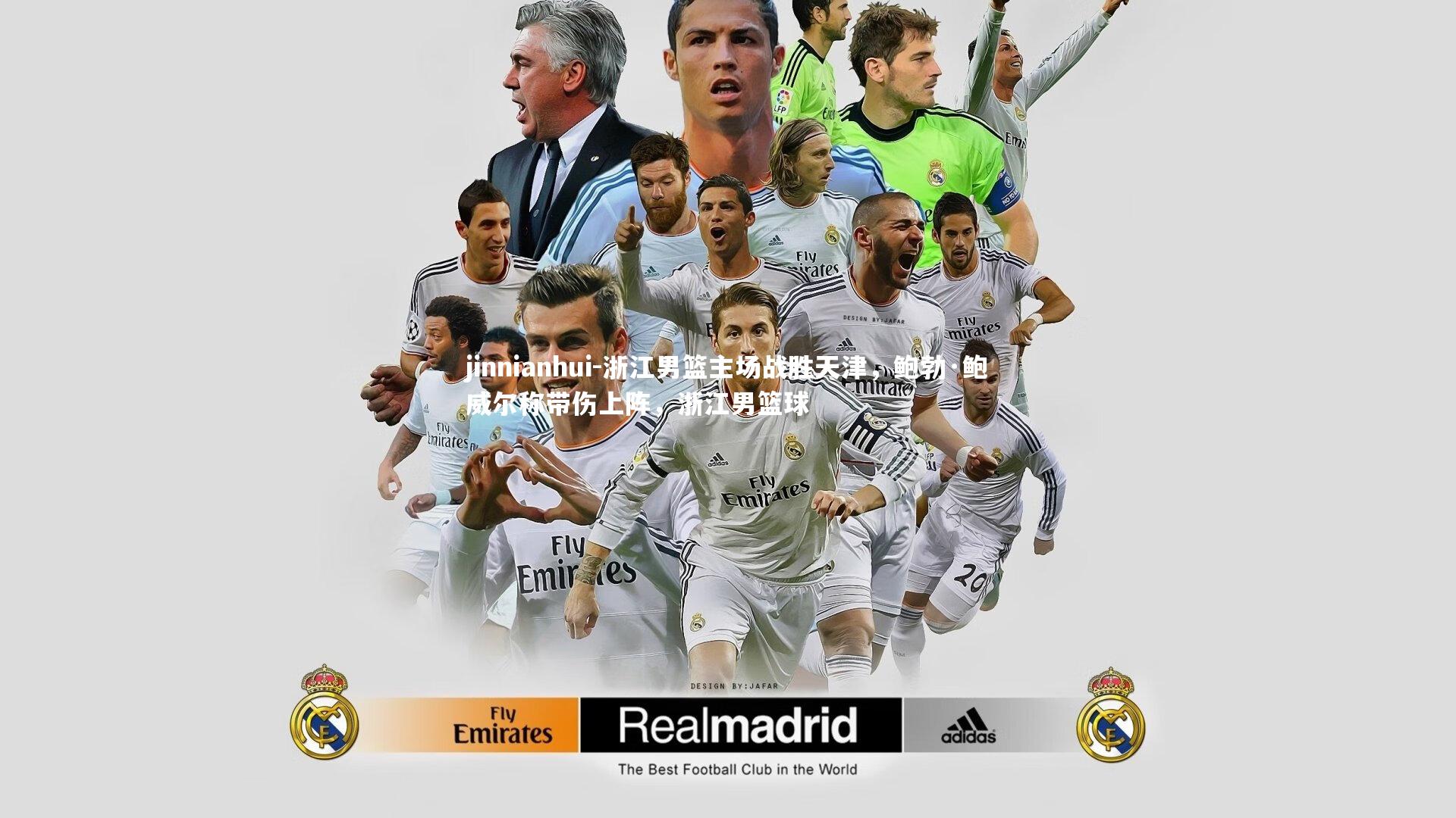 浙江男篮主场战胜天津，鲍勃·鲍威尔称带伤上阵，浙江男篮球