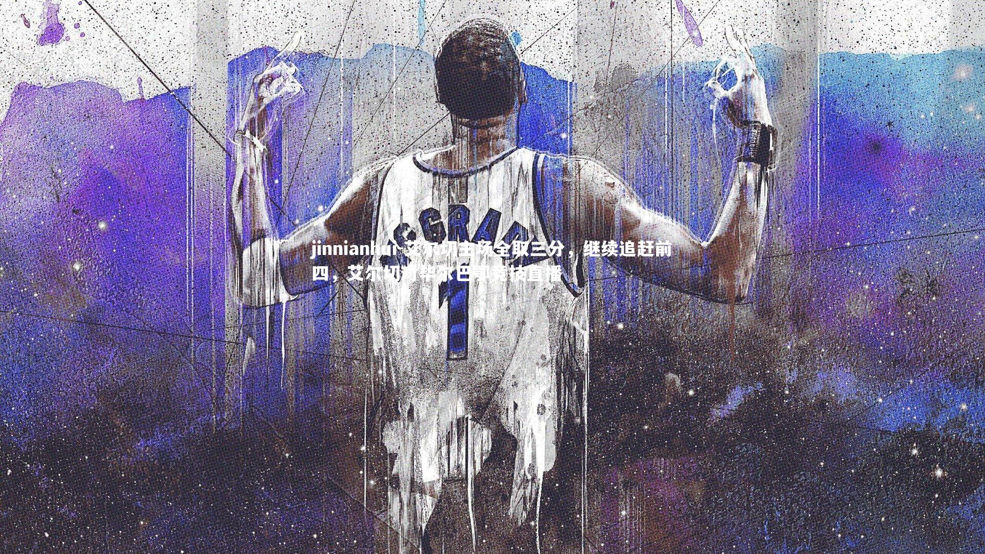 jinnianhui-艾尔切主场全取三分，继续追赶前四，艾尔切对毕尔巴鄂竞技直播
