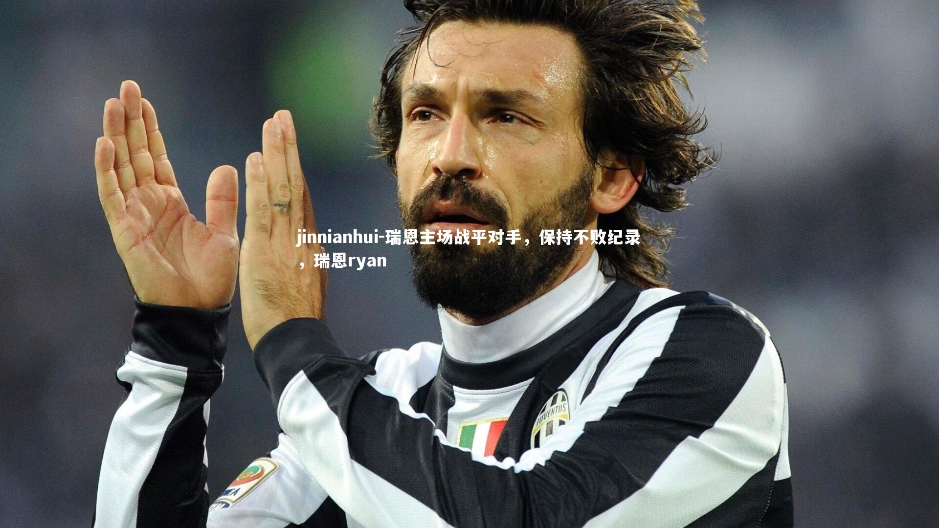 瑞恩主场战平对手，保持不败纪录，瑞恩ryan