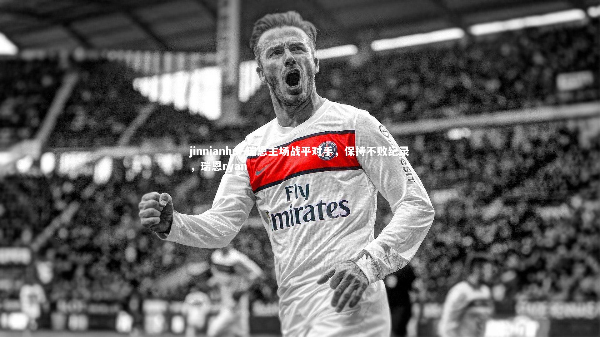 瑞恩主场战平对手，保持不败纪录，瑞恩ryan