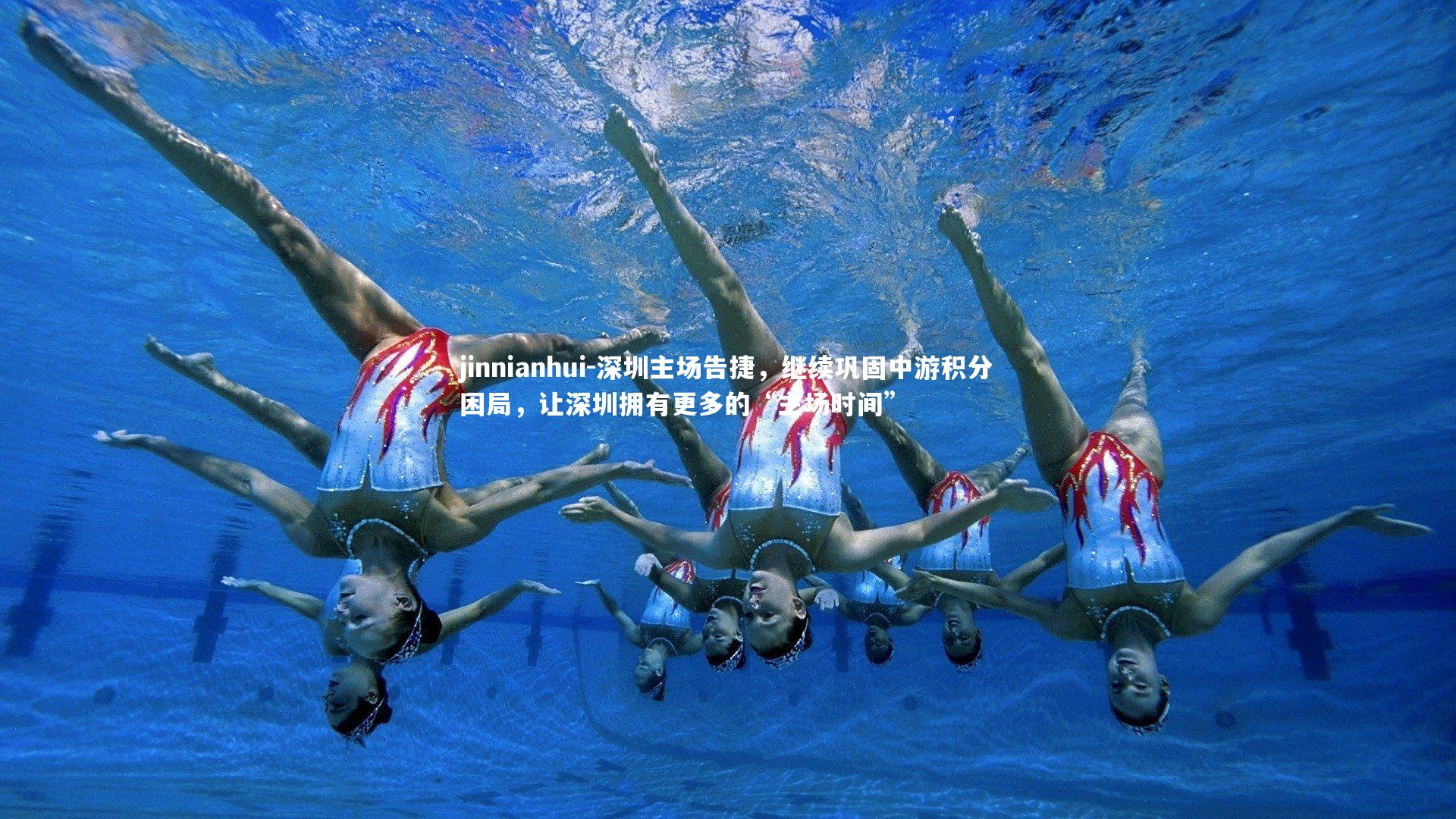 深圳主场告捷，继续巩固中游积分困局，让深圳拥有更多的“主场时间”