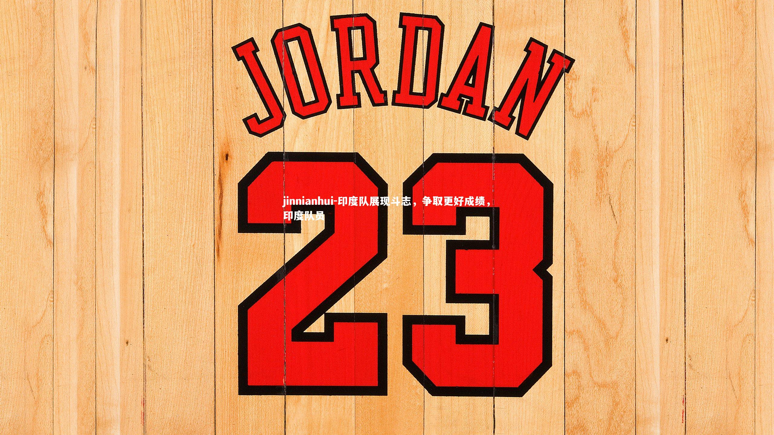 印度队展现斗志,争取更好成绩,印度队员