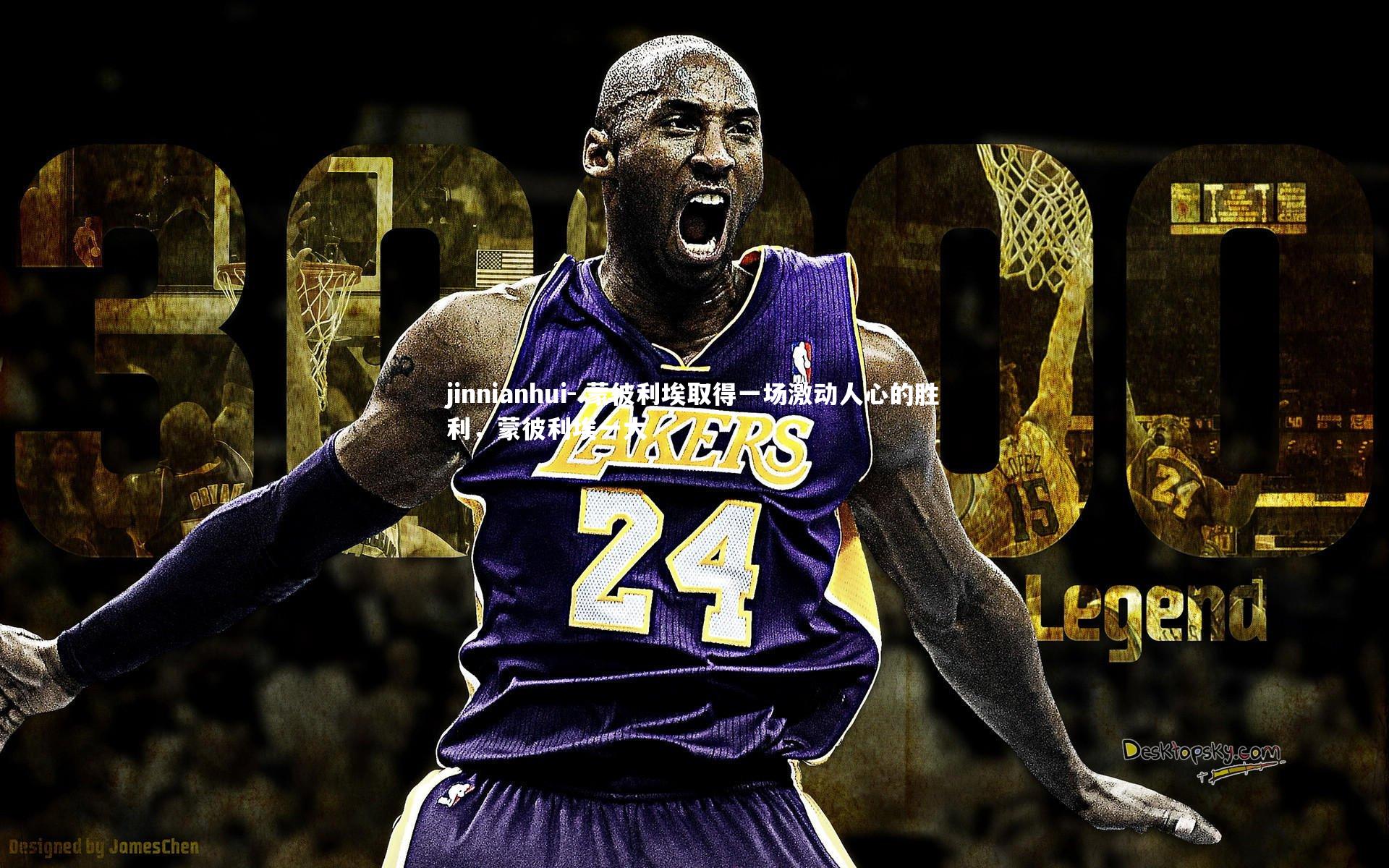 .蒙彼利埃取得一场激动人心的胜利，蒙彼利埃一大