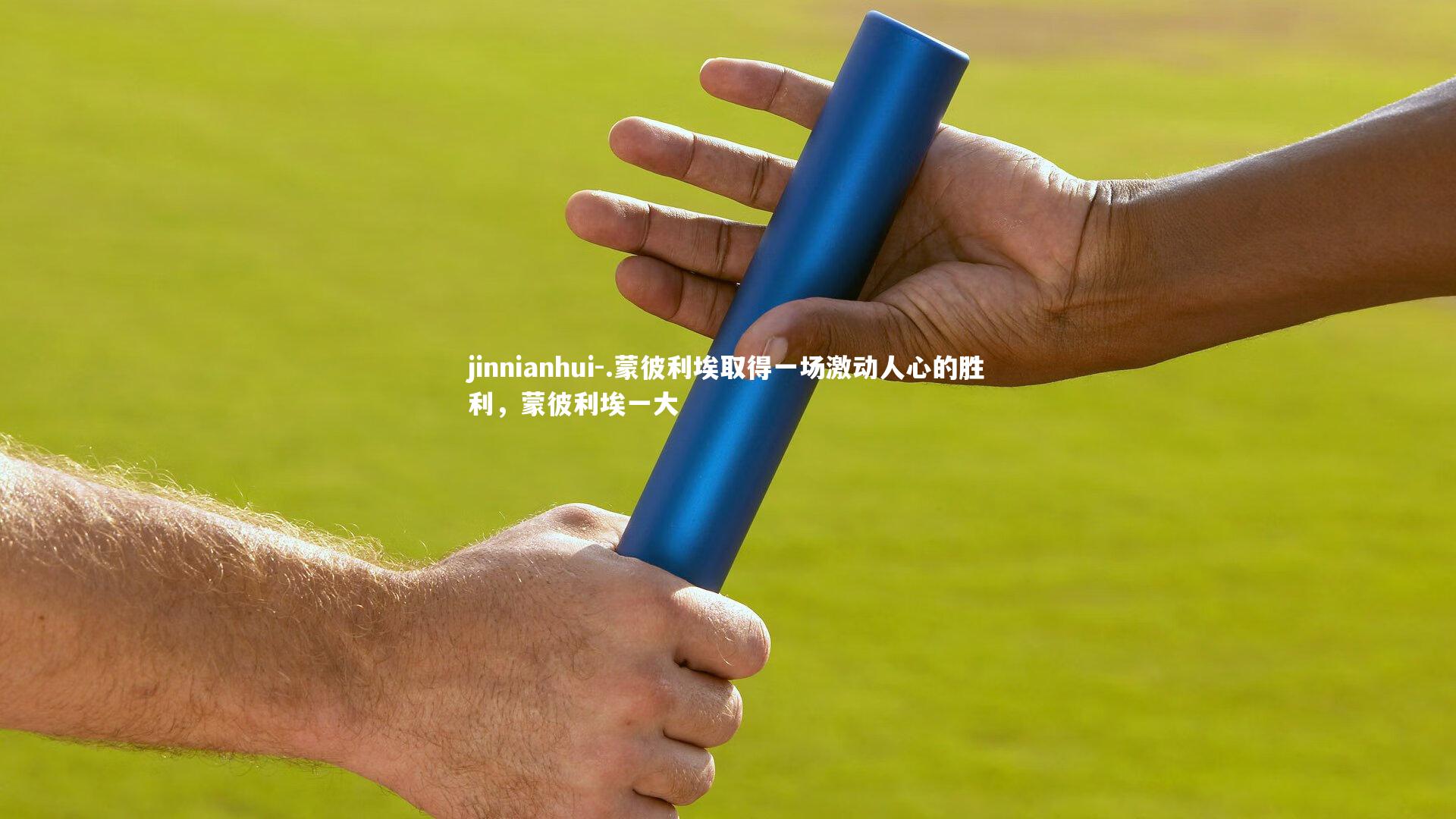 .蒙彼利埃取得一场激动人心的胜利，蒙彼利埃一大