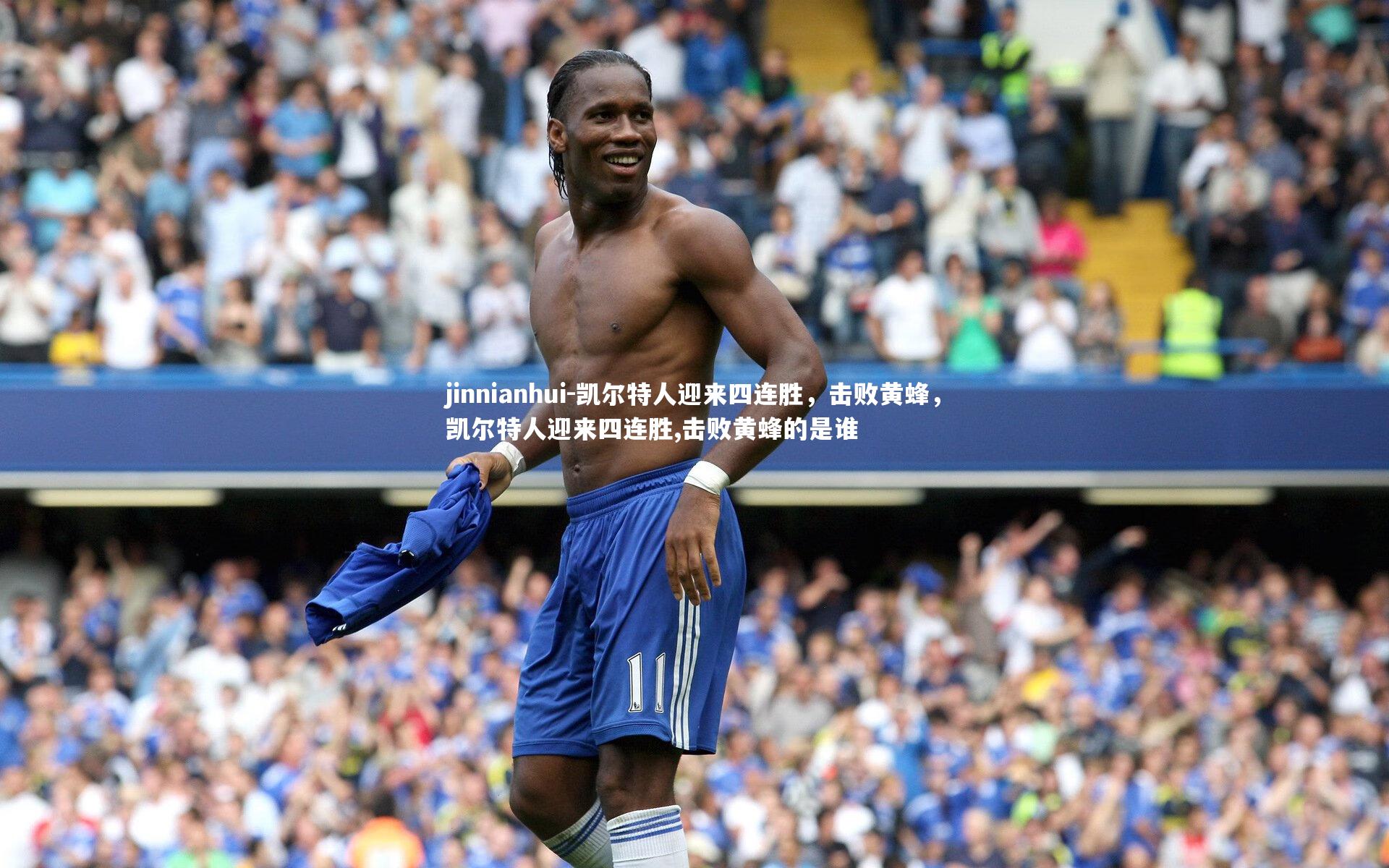 凯尔特人迎来四连胜，击败黄蜂，凯尔特人迎来四连胜,击败黄蜂的是谁