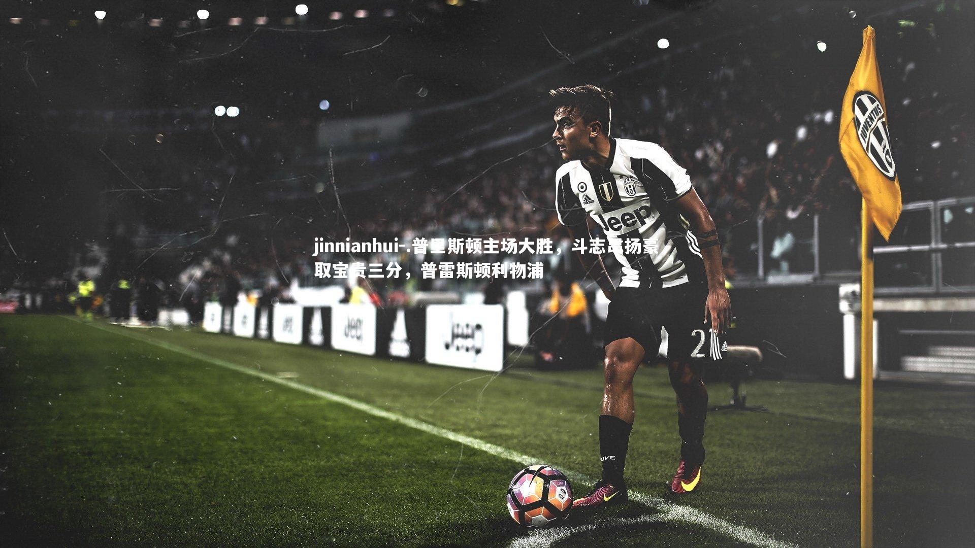 .普里斯顿主场大胜,斗志昂扬豪取宝贵三分,普雷斯顿利物浦