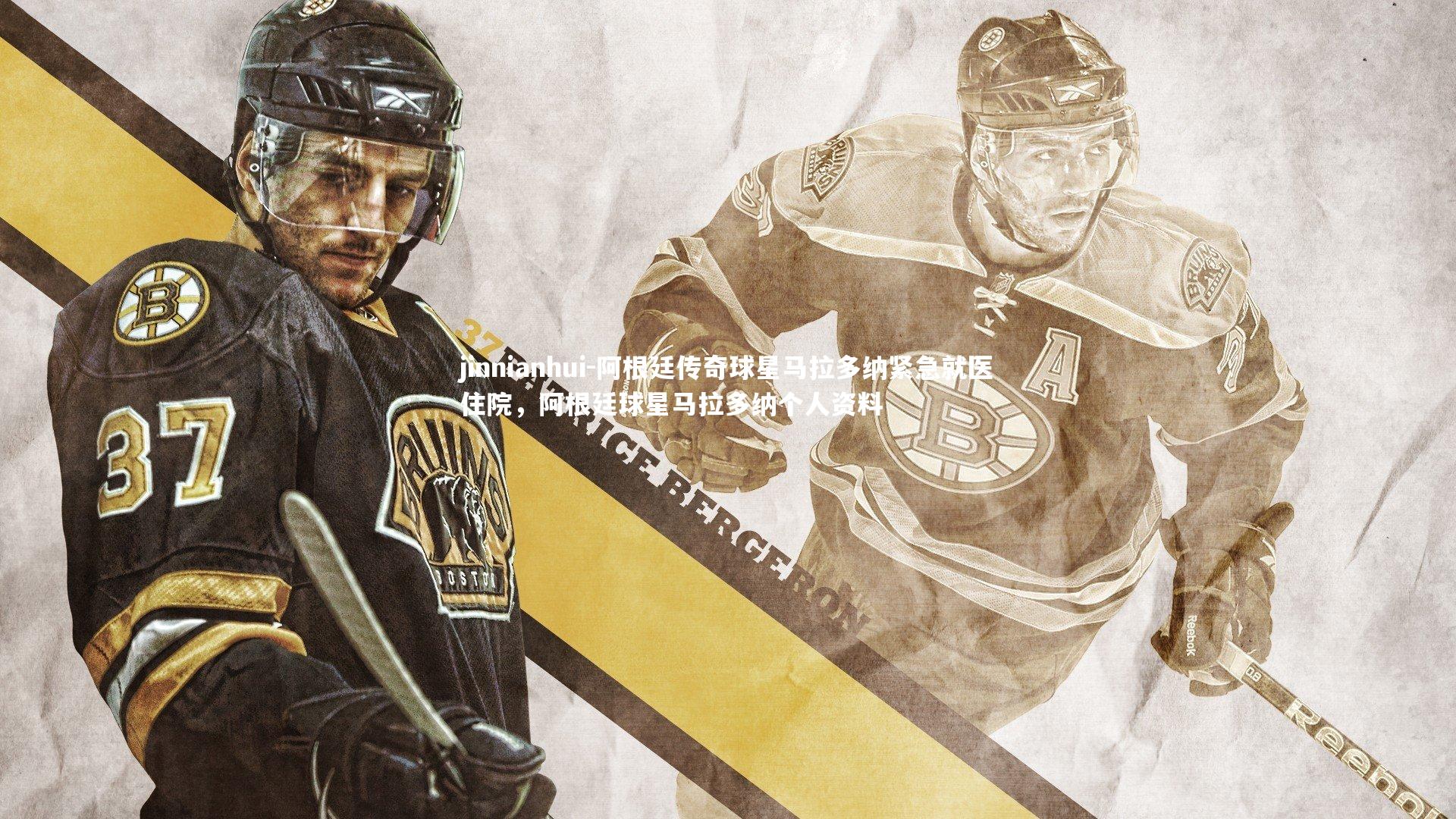 阿根廷传奇球星马拉多纳紧急就医住院,阿根廷球星马拉多纳个人资料