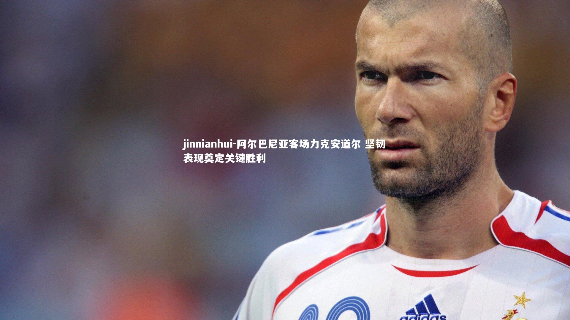 阿尔巴尼亚客场力克安道尔 坚韧表现奠定关键胜利