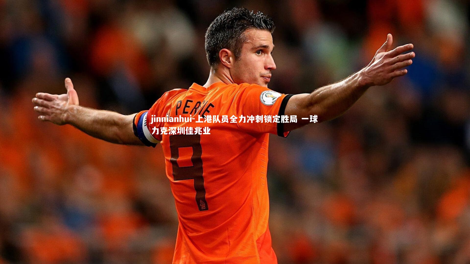 上港队员全力冲刺锁定胜局 一球力克深圳佳兆业