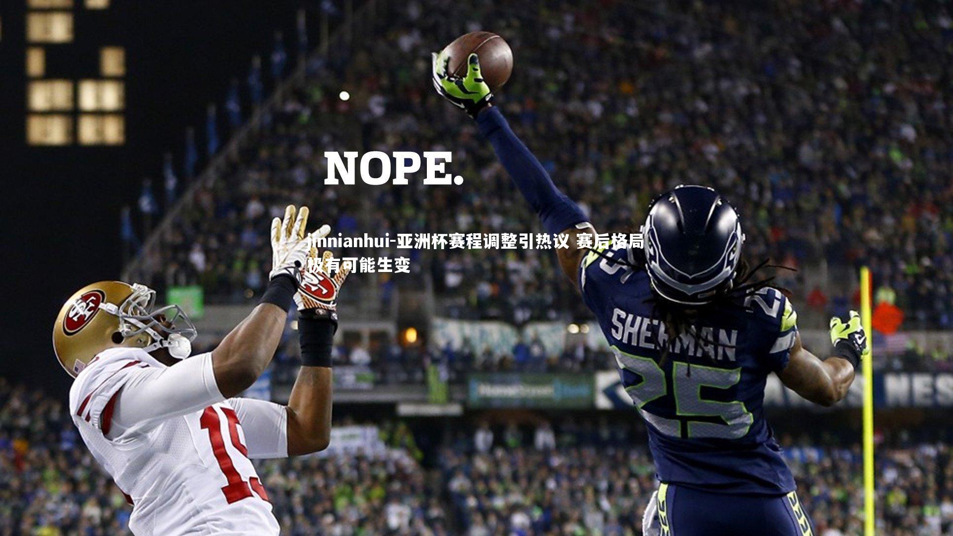 亚洲杯赛程调整引热议 赛后格局极有可能生变