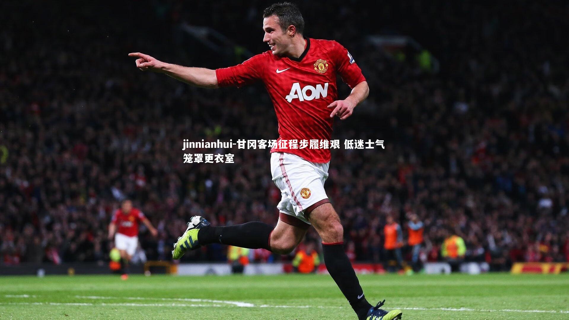 甘冈客场征程步履维艰 低迷士气笼罩更衣室