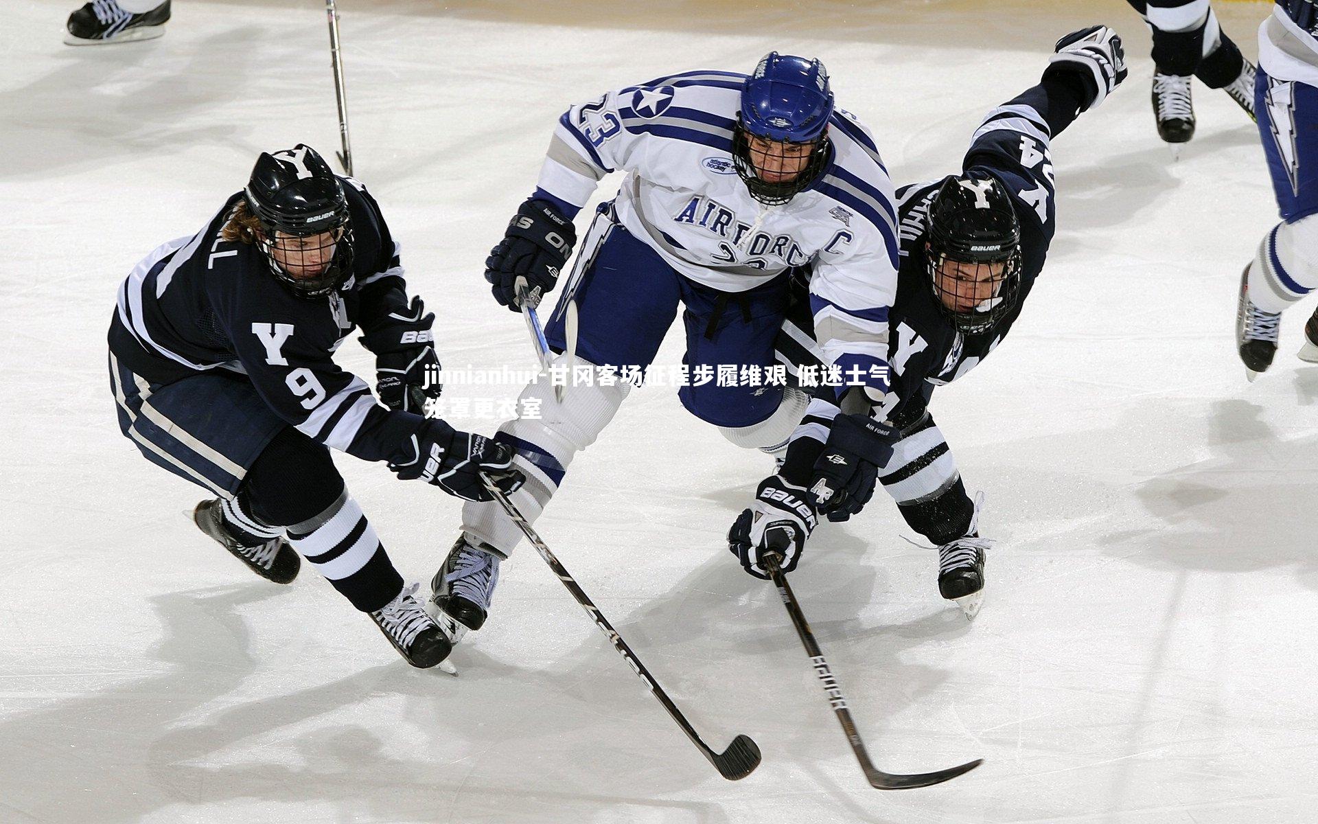 甘冈客场征程步履维艰 低迷士气笼罩更衣室