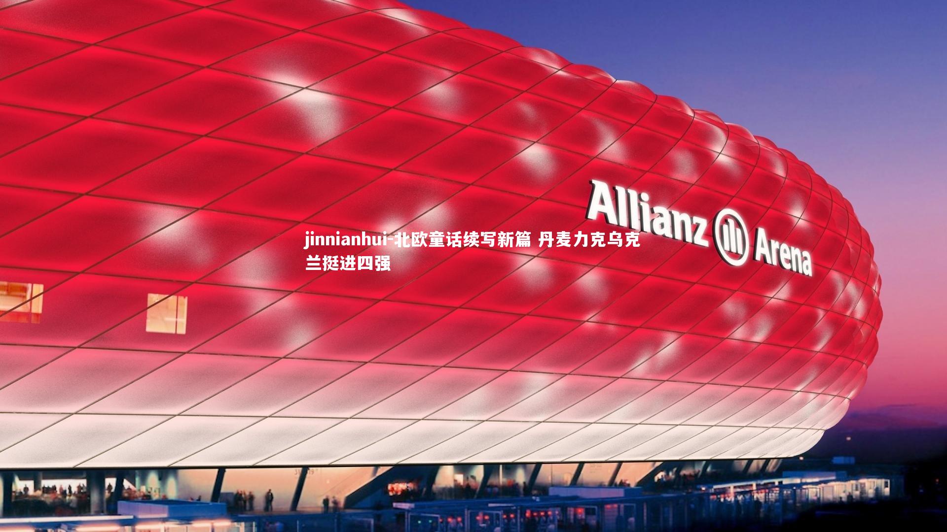 北欧童话续写新篇 丹麦力克乌克兰挺进四强