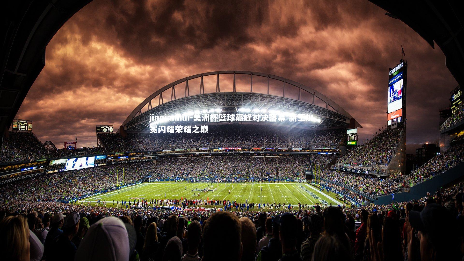 美洲杯篮球巅峰对决落幕 新王加冕闪耀荣耀之巅