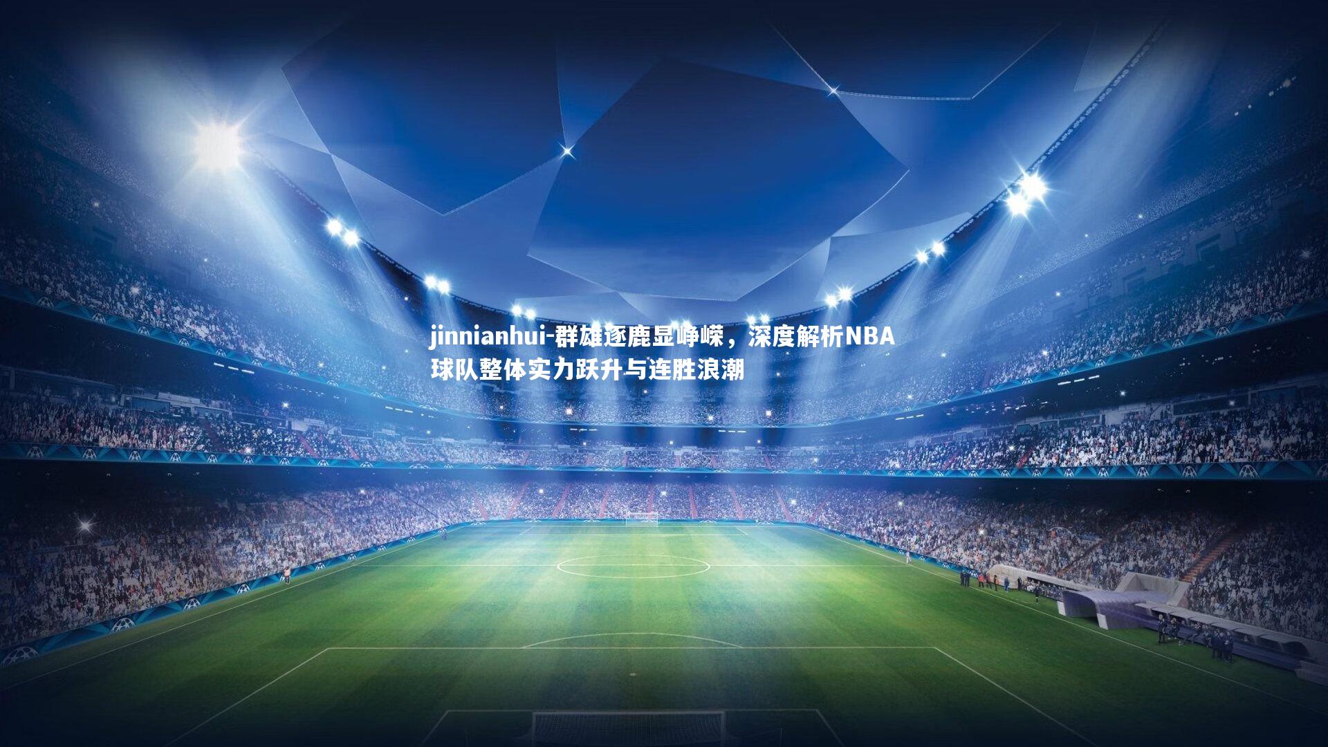 群雄逐鹿显峥嵘，深度解析NBA球队整体实力跃升与连胜浪潮