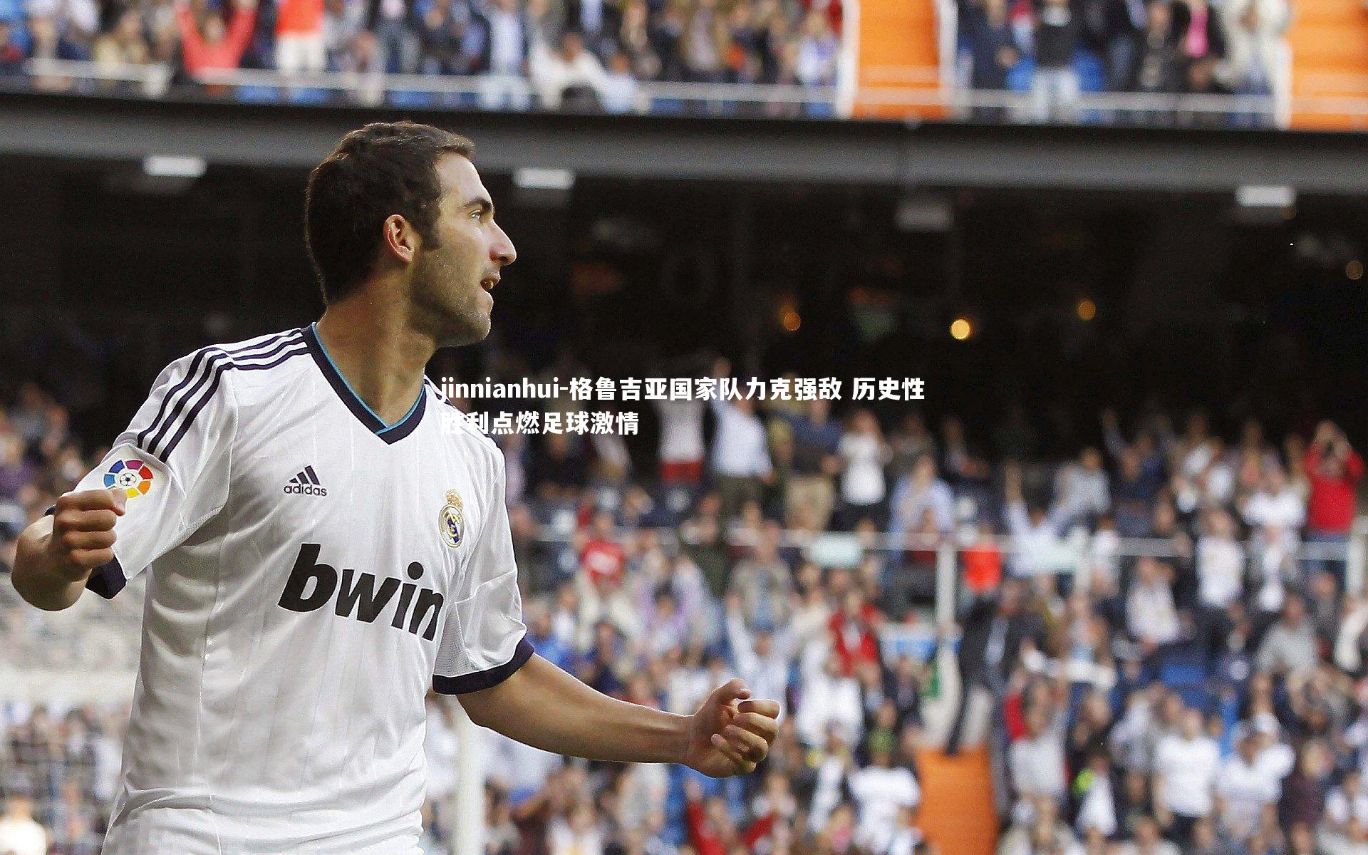 格鲁吉亚国家队力克强敌 历史性胜利点燃足球激情