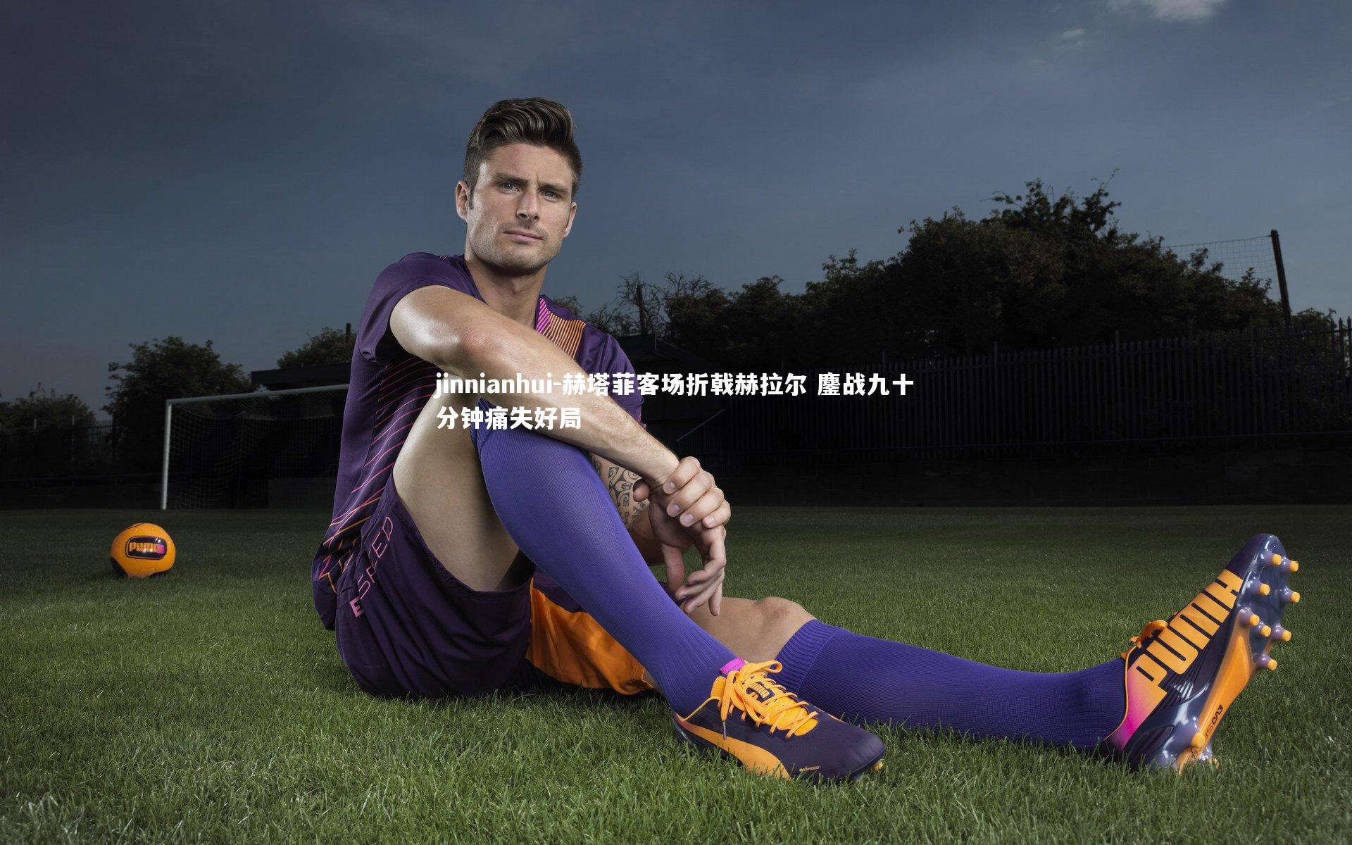 赫塔菲客场折戟赫拉尔 鏖战九十分钟痛失好局