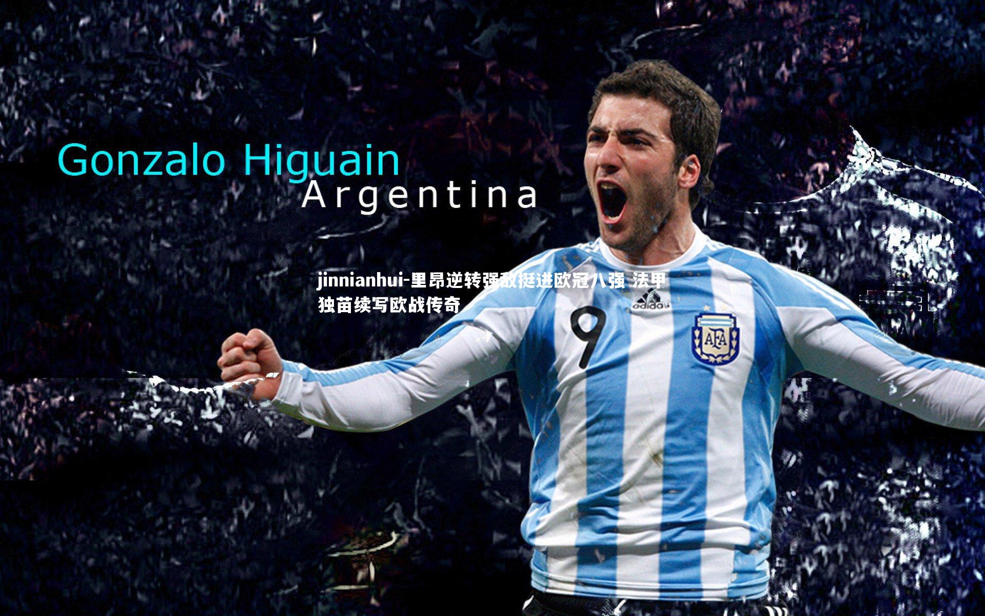 里昂逆转强敌挺进欧冠八强 法甲独苗续写欧战传奇