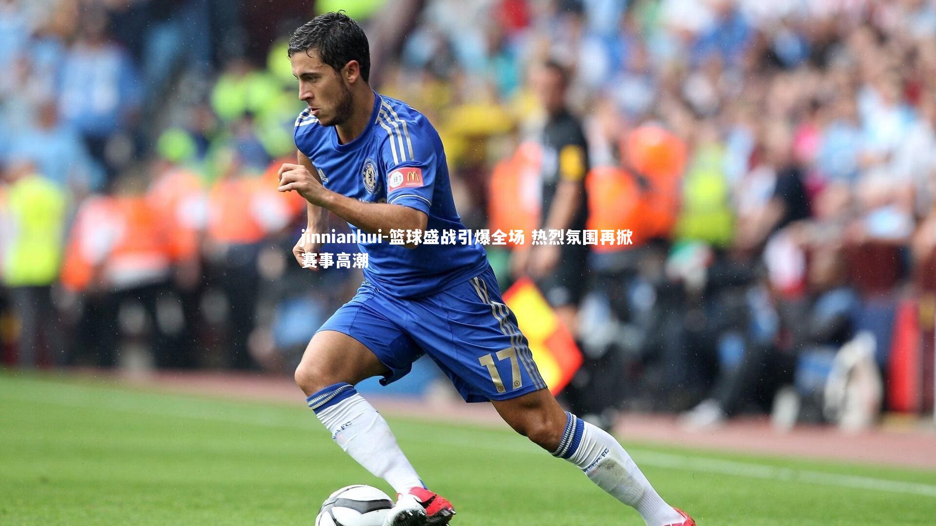 篮球盛战引爆全场 热烈氛围再掀赛事高潮