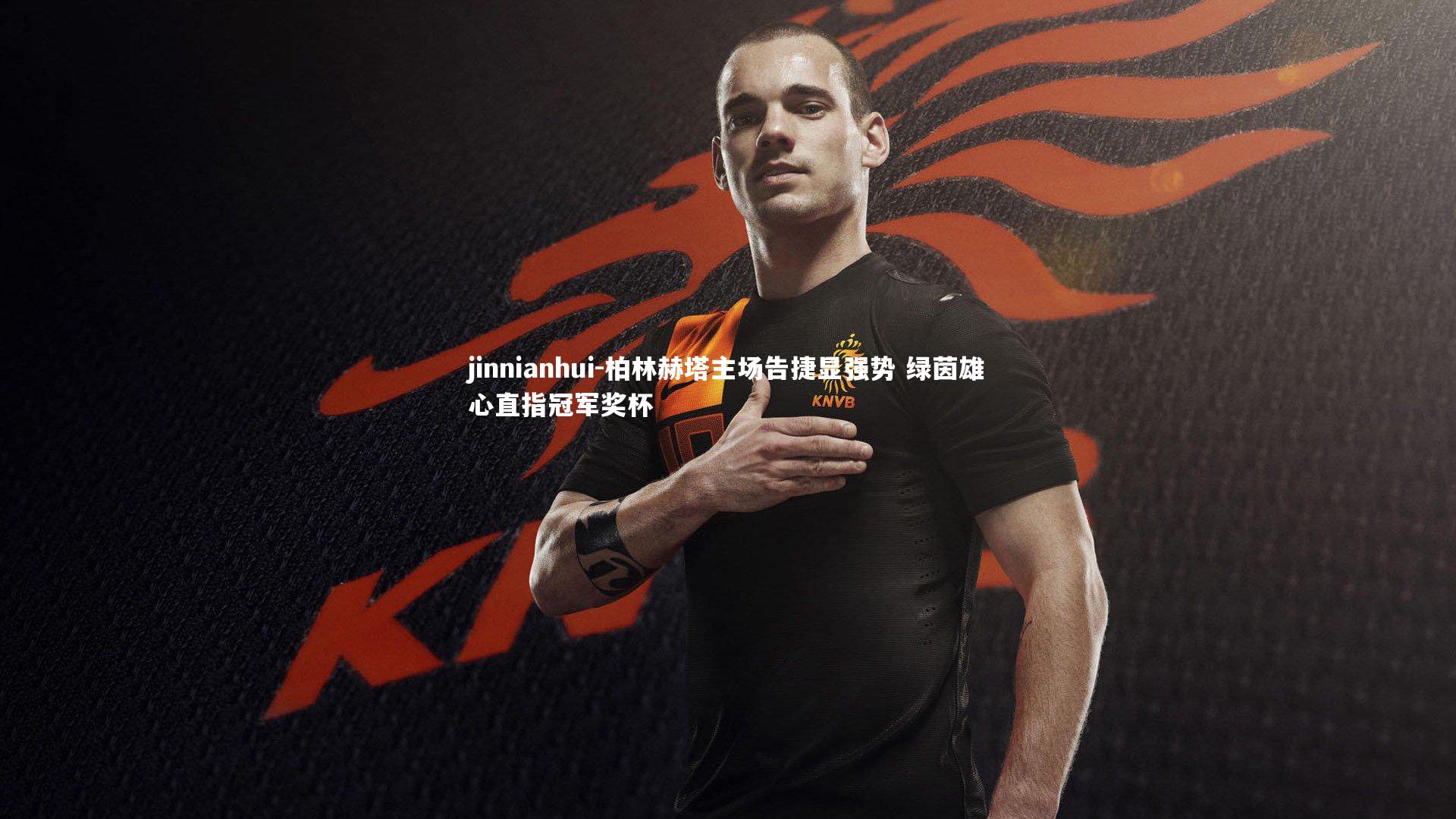 柏林赫塔主场告捷显强势 绿茵雄心直指冠军奖杯