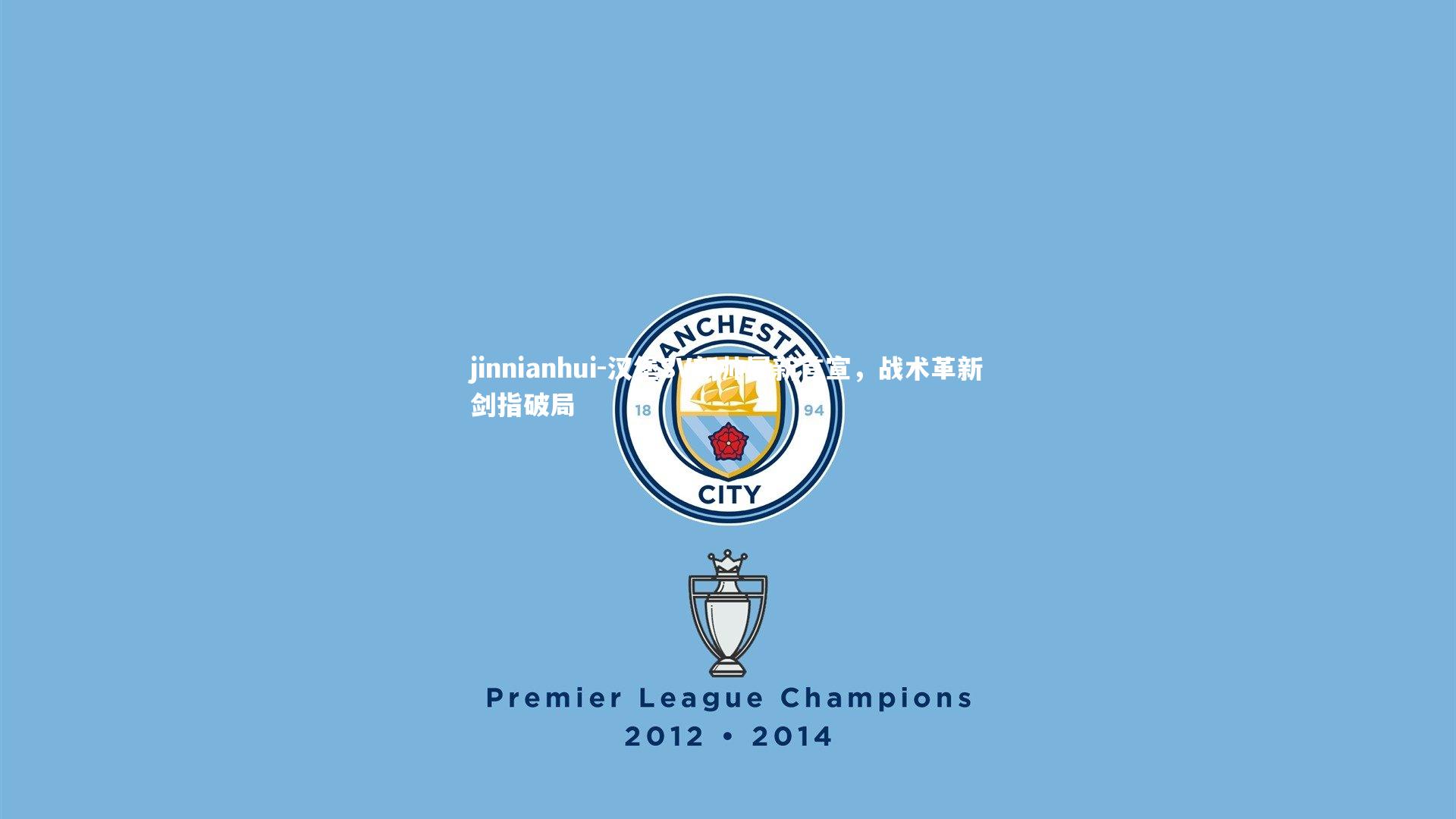 汉堡SV新帅履新首宣,战术革新剑指破局