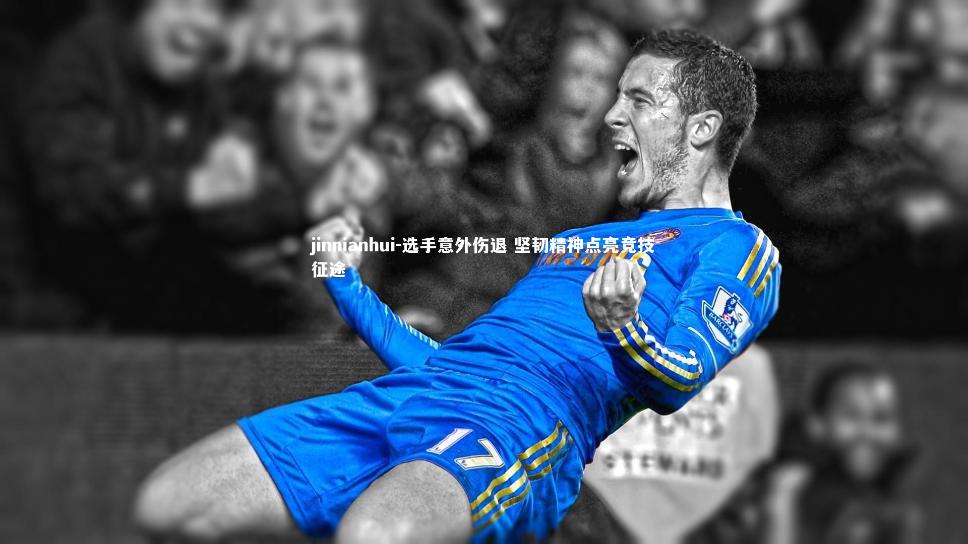 选手意外伤退 坚韧精神点亮竞技征途
