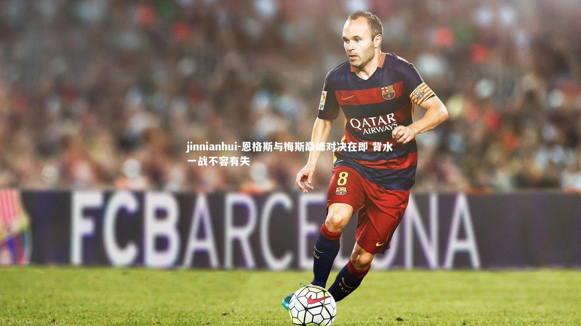 恩格斯与梅斯巅峰对决在即 背水一战不容有失