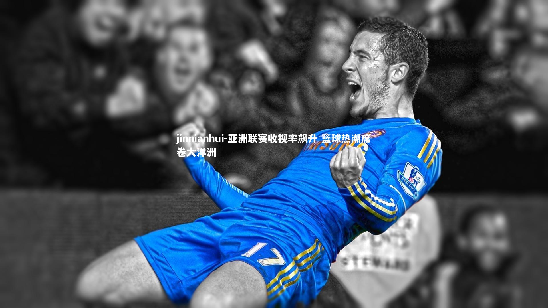 亚洲联赛收视率飙升 篮球热潮席卷大洋洲