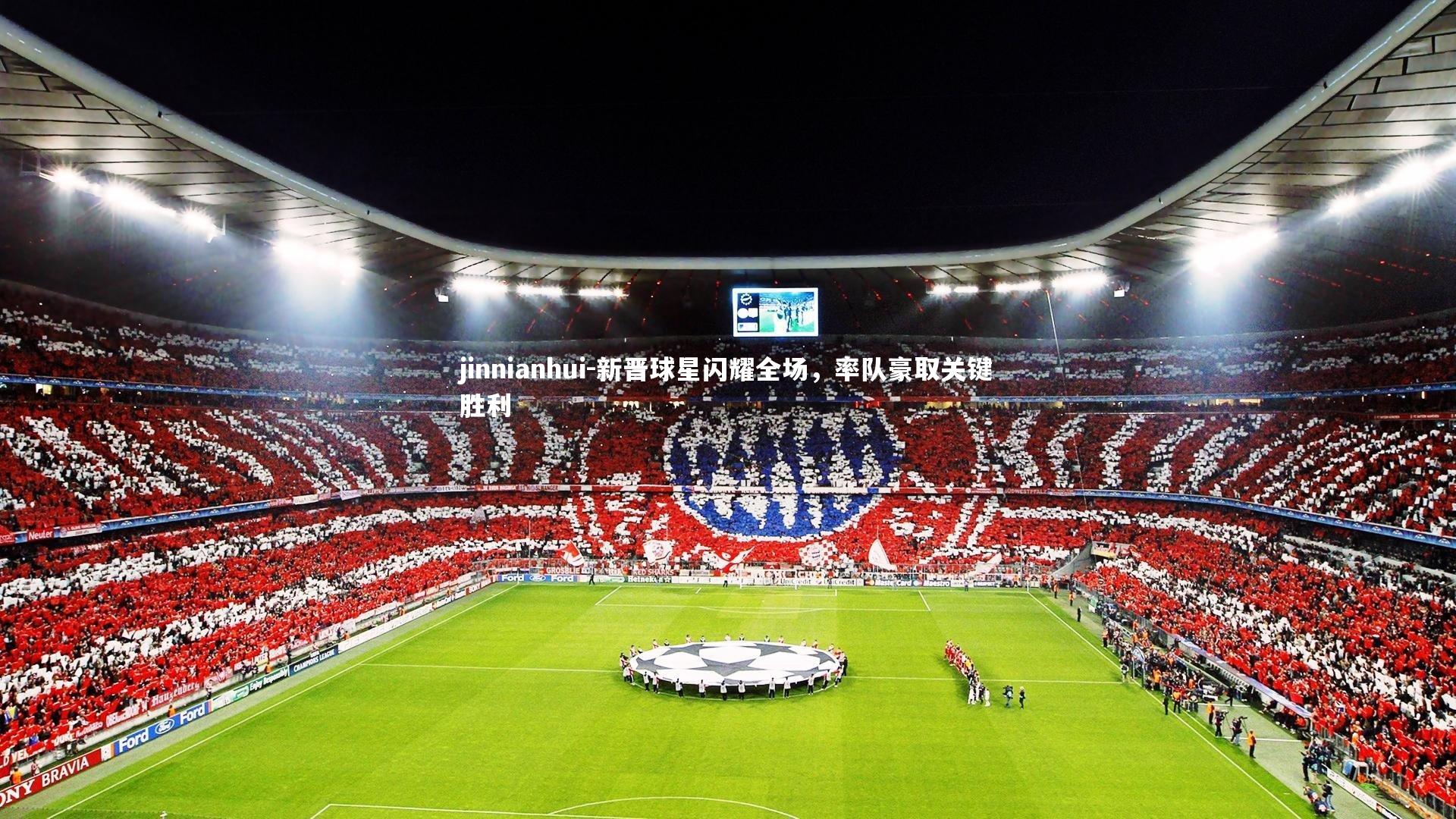 新晋球星闪耀全场,率队豪取关键胜利