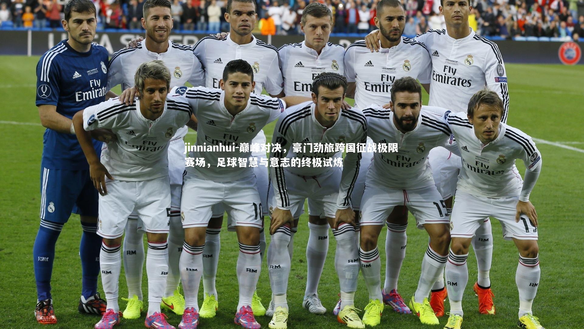 巅峰对决,豪门劲旅跨国征战极限赛场,足球智慧与意志的终极试炼
