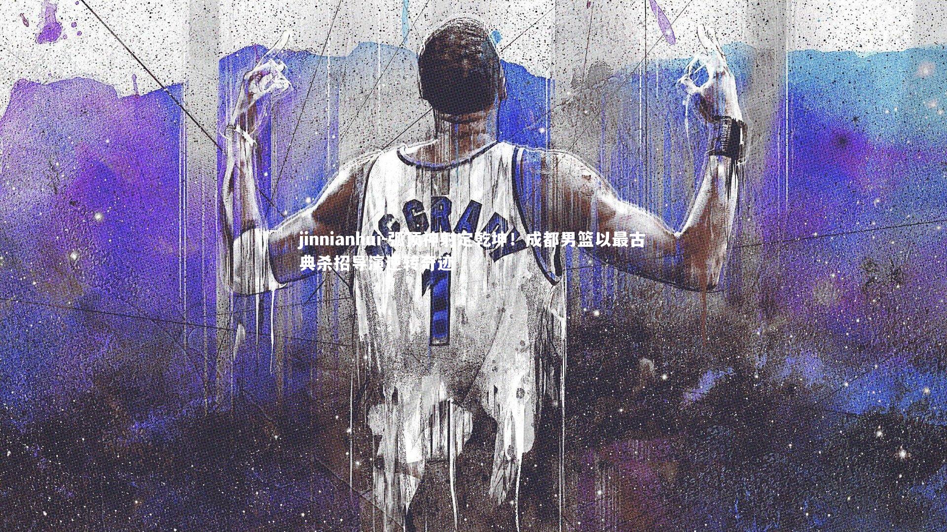 弧顶神射定乾坤！成都男篮以最古典杀招导演逆转奇迹