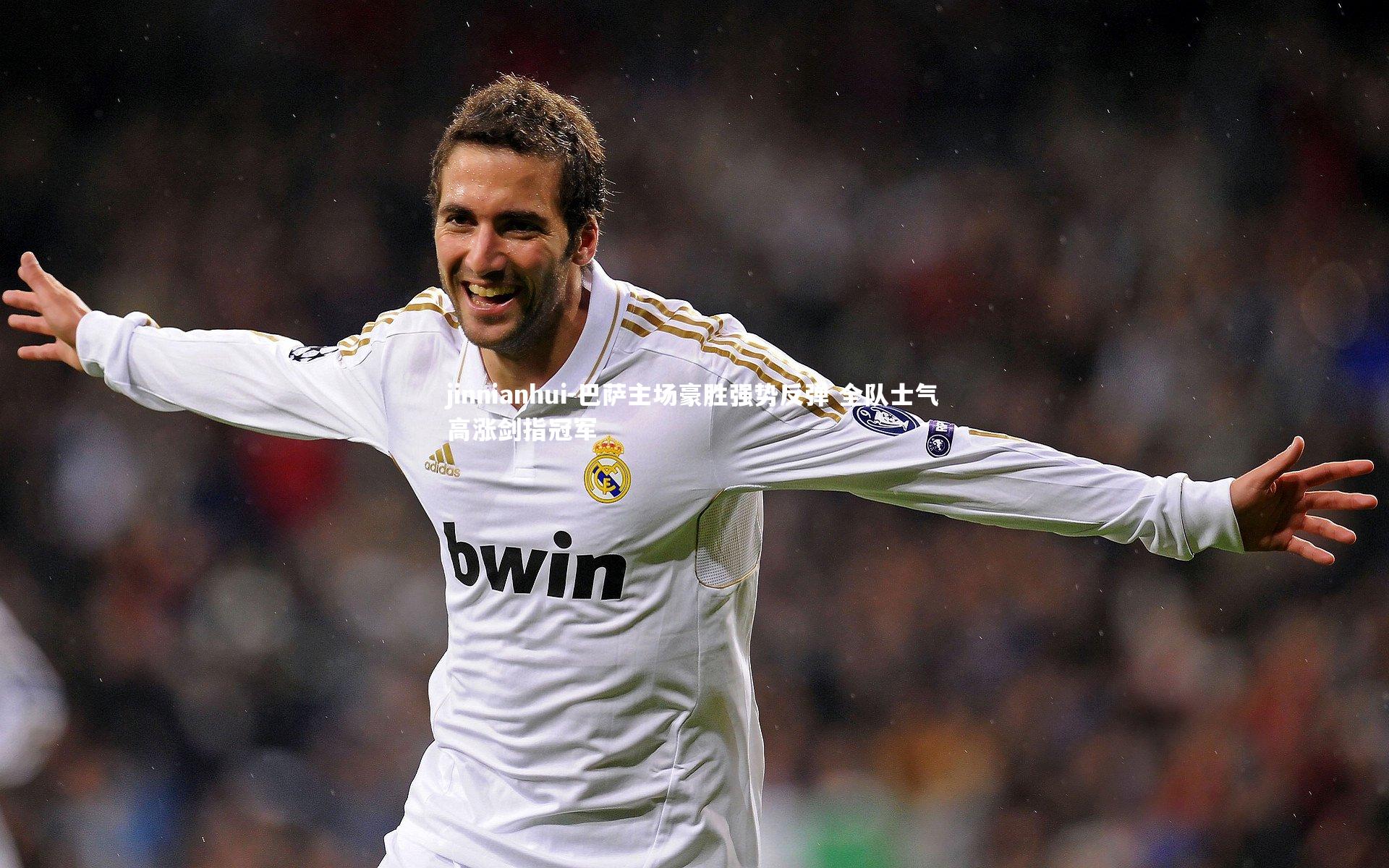 巴萨主场豪胜强势反弹 全队士气高涨剑指冠军