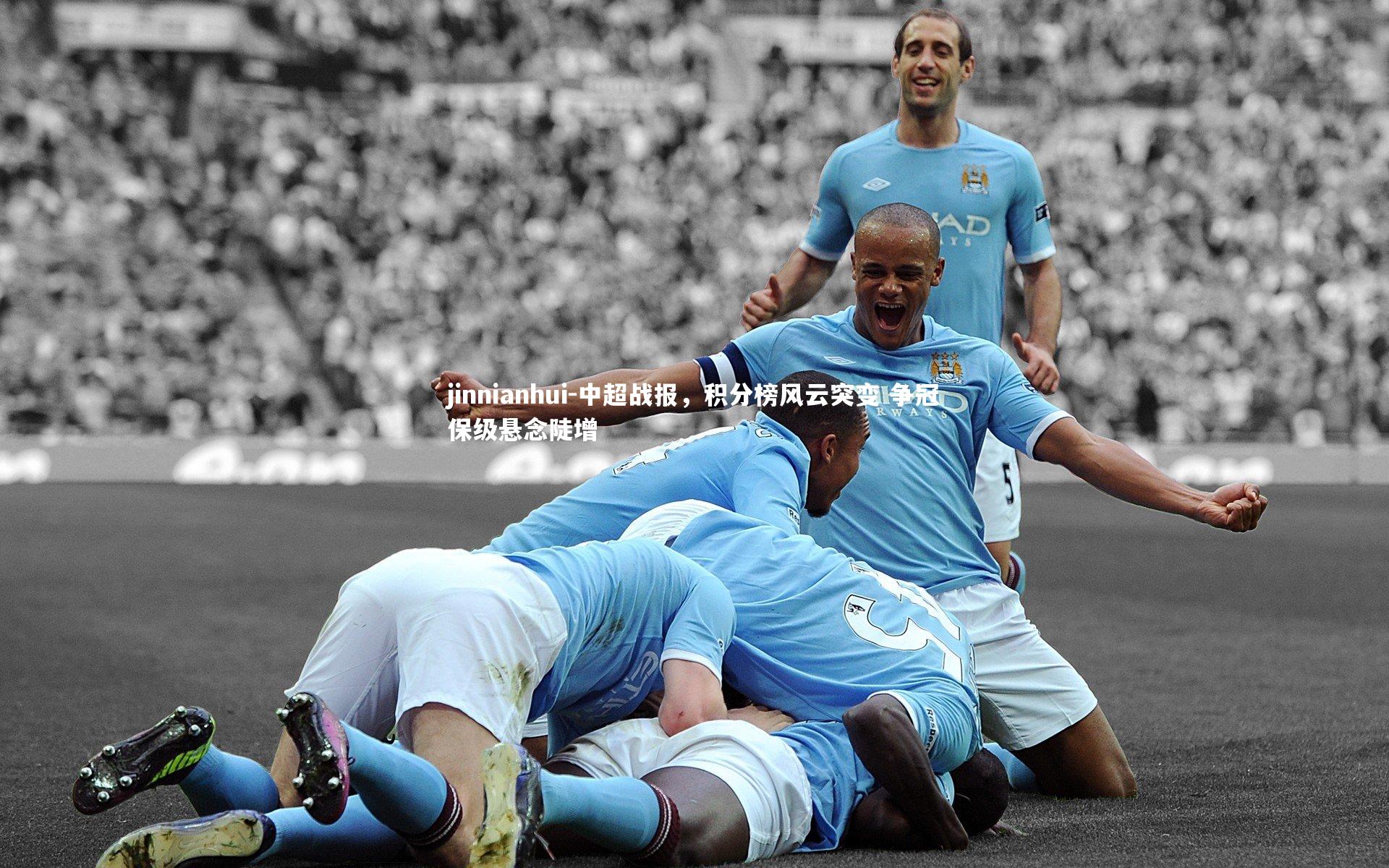中超战报,积分榜风云突变 争冠保级悬念陡增