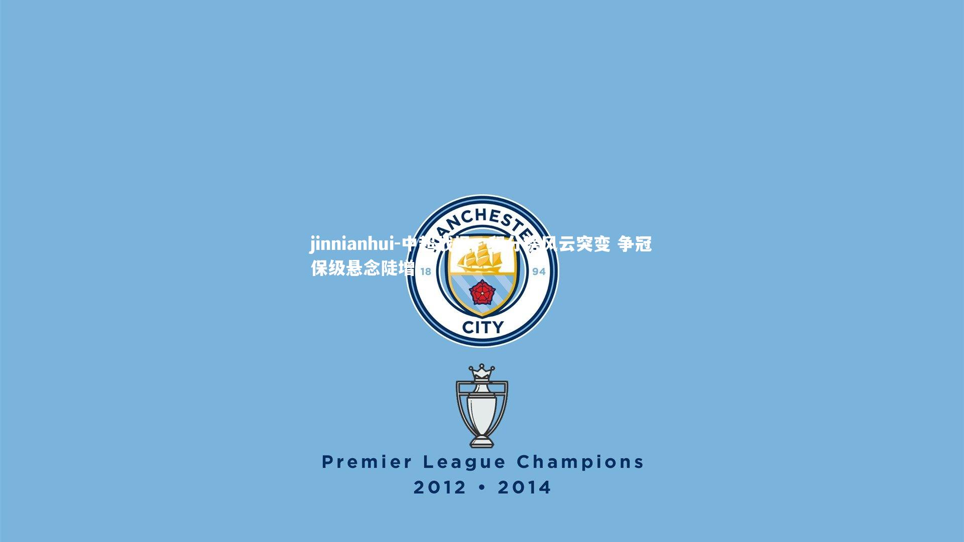 中超战报,积分榜风云突变 争冠保级悬念陡增