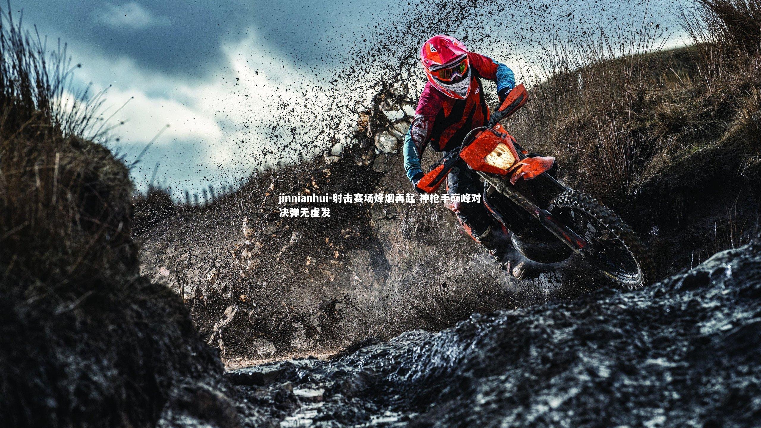 射击赛场烽烟再起 神枪手巅峰对决弹无虚发