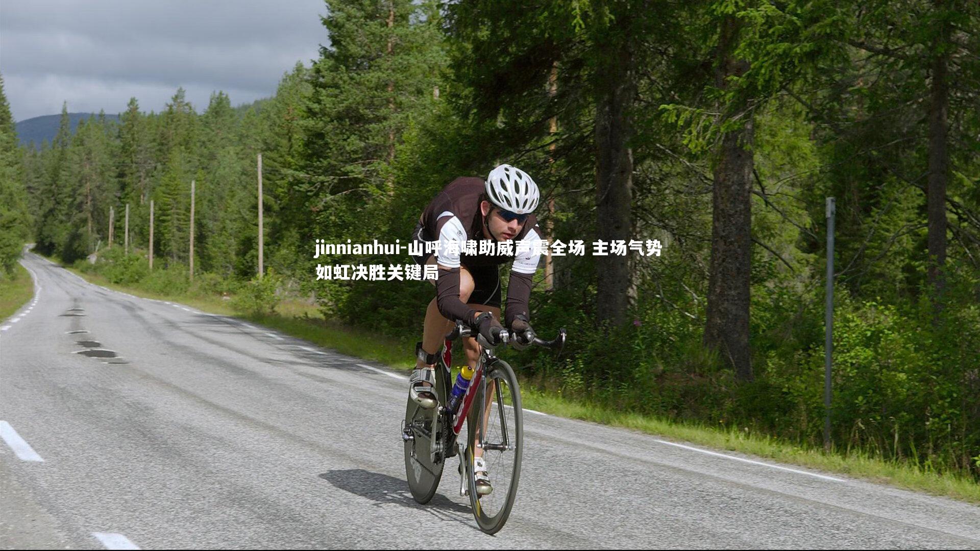 山呼海啸助威声震全场 主场气势如虹决胜关键局