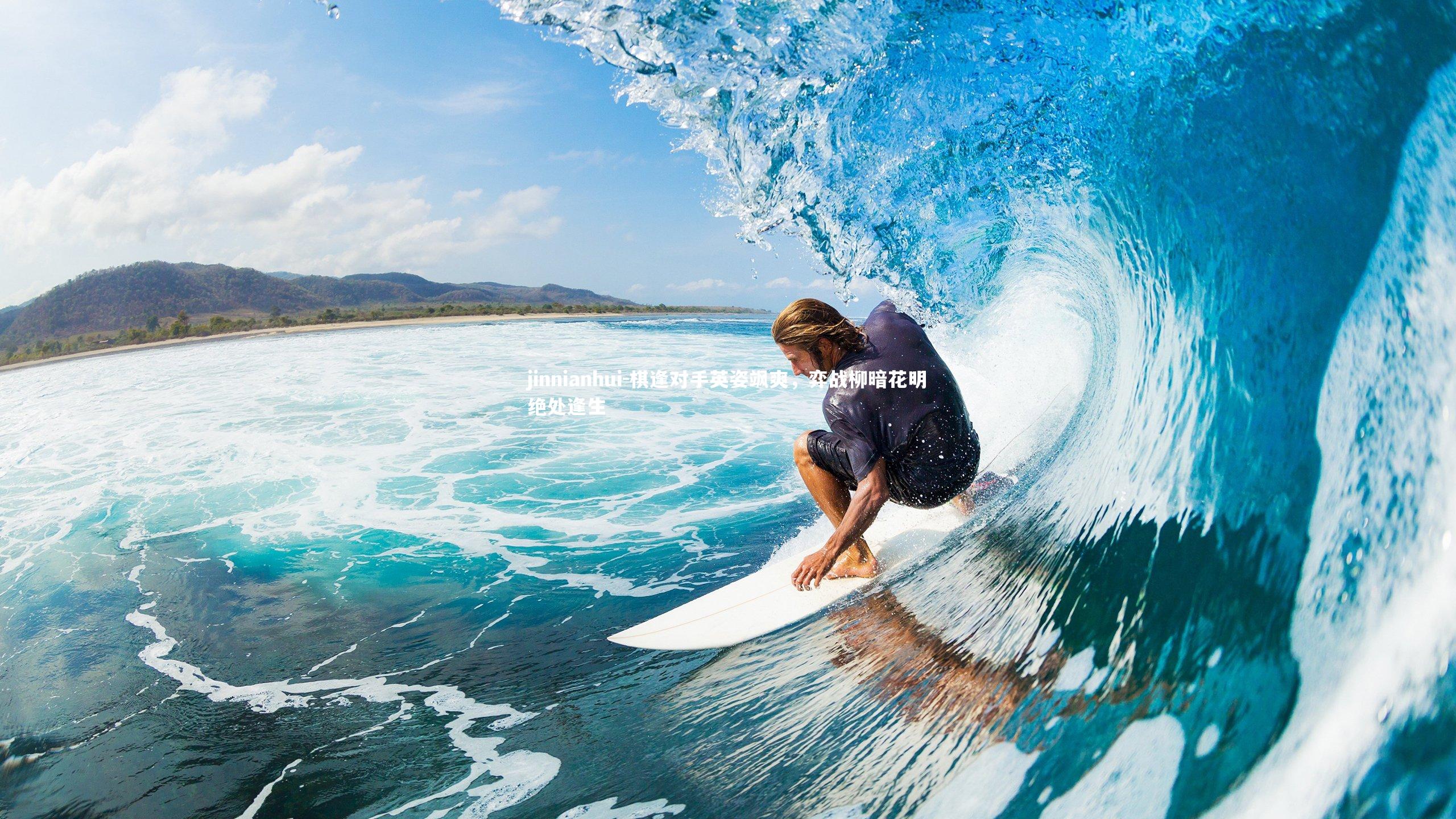 棋逢对手英姿飒爽,弈战柳暗花明绝处逢生