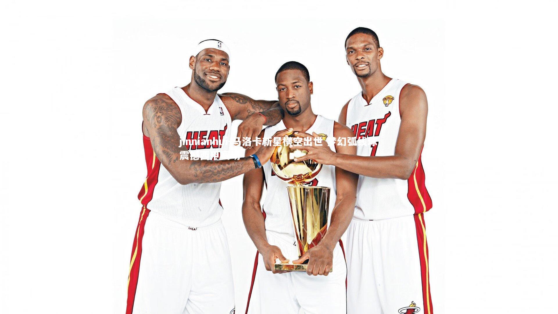 马洛卡新星横空出世 梦幻弧线球震撼西甲赛场