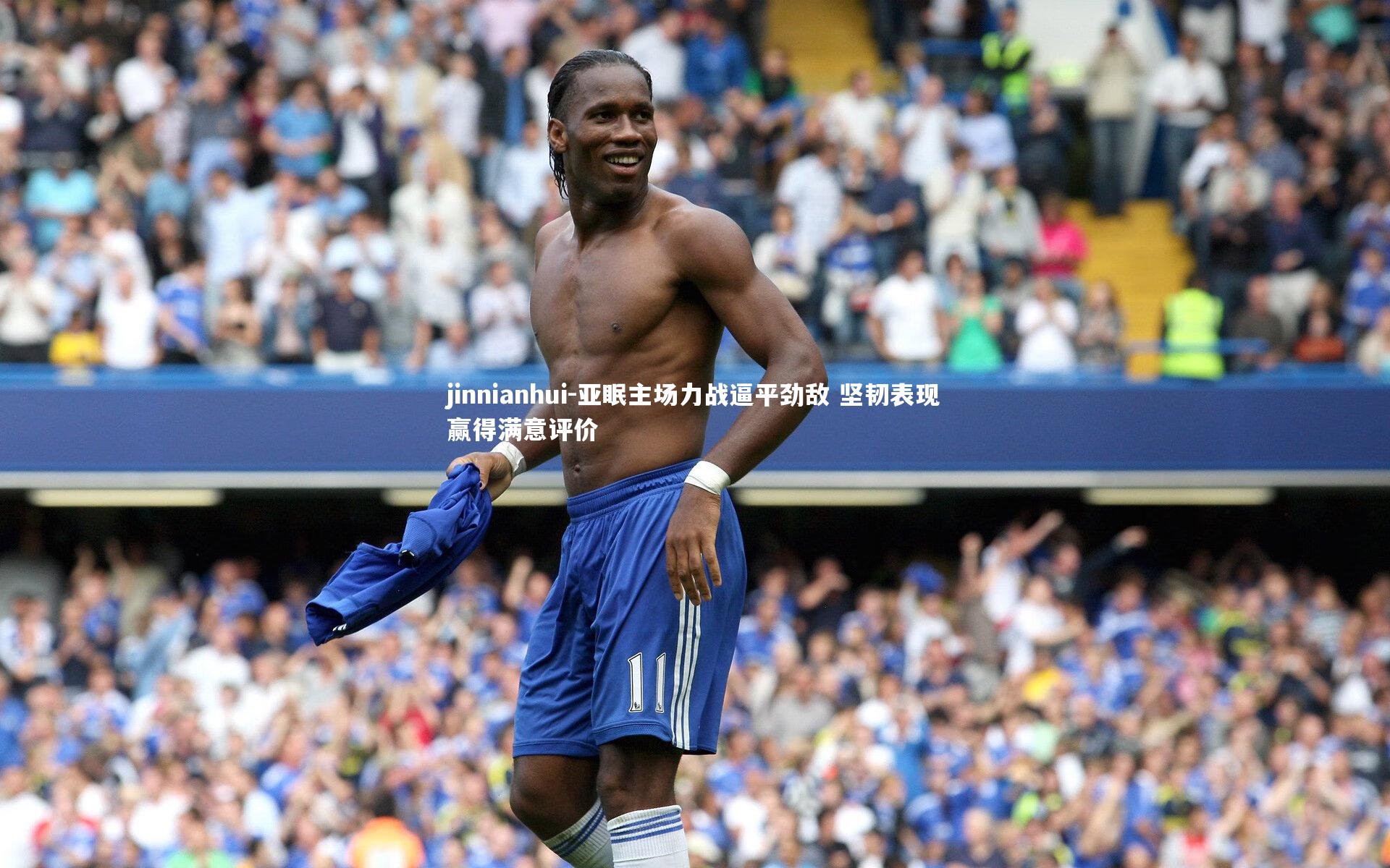 亚眠主场力战逼平劲敌 坚韧表现赢得满意评价