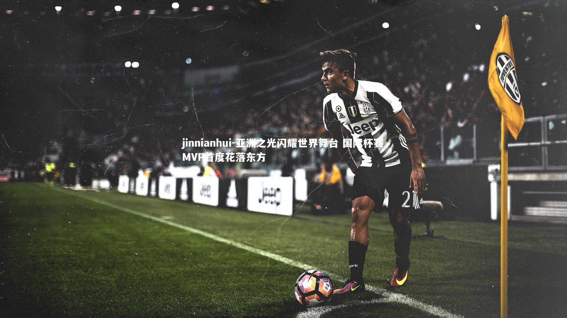 亚洲之光闪耀世界舞台 国际杯赛MVP首度花落东方
