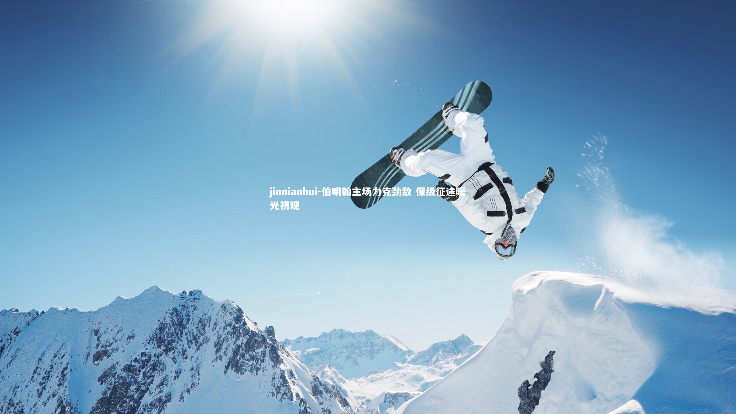 伯明翰主场力克劲敌 保级征途曙光初现