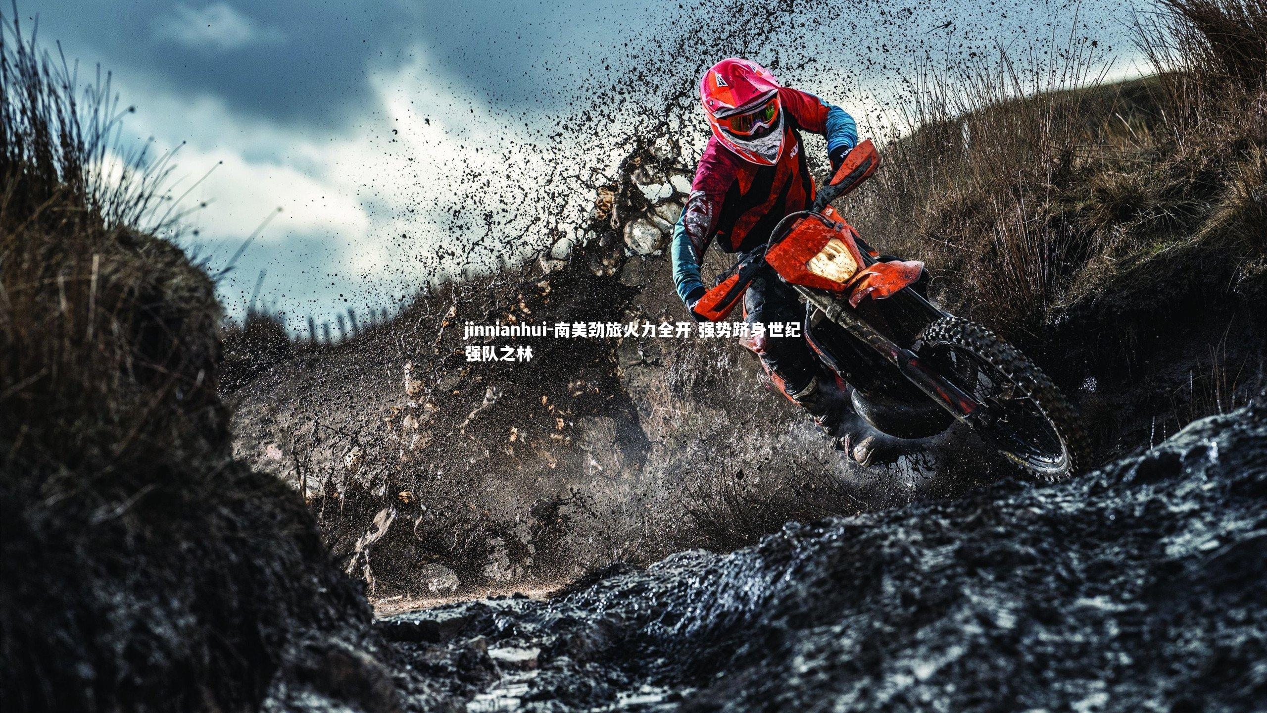 南美劲旅火力全开 强势跻身世纪强队之林